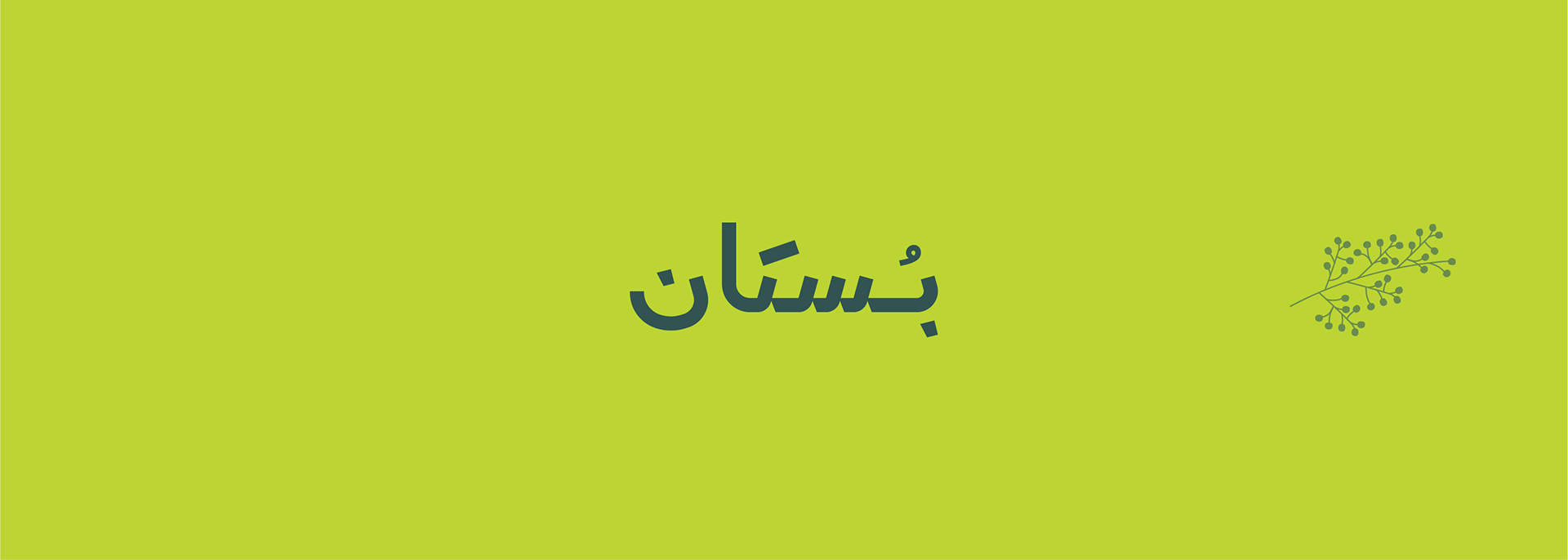 Adnan Radwan Boustan Visual Identity adnan-radwan-boustan-visual-identity