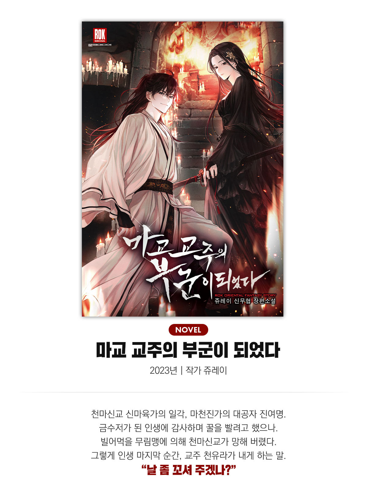 마교 교주의 부군이 되었다