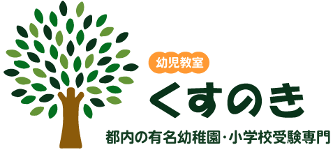 幼児教室くすのき