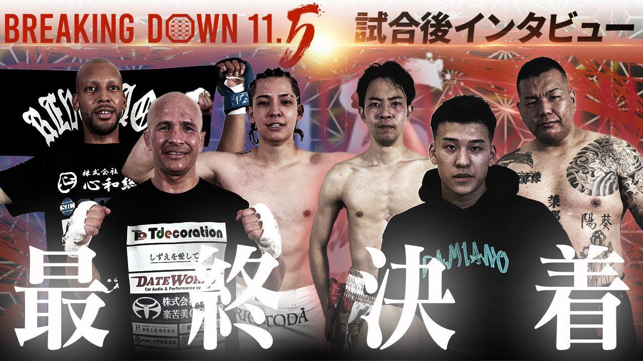 【BreakingDown11.5】試合後インタビュー