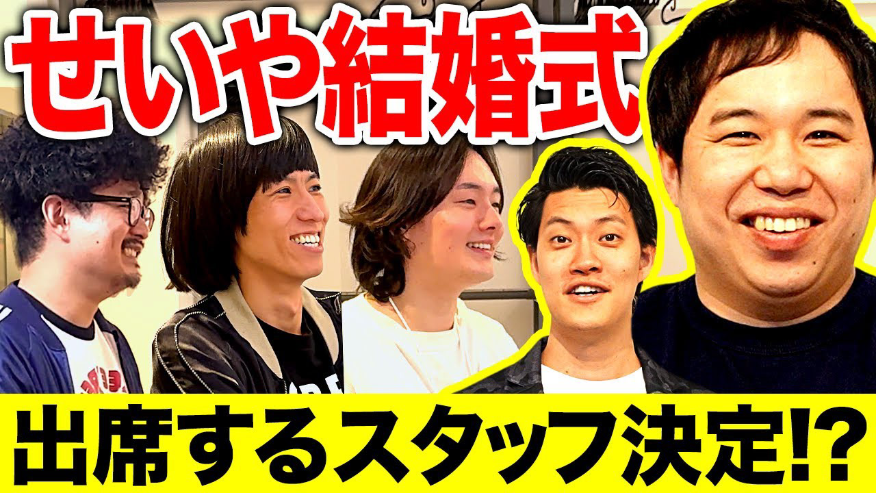    【最終結果】オーディションを経てせいやの結婚式に出席できるスタッフはいるのか!?【霜降り明星】