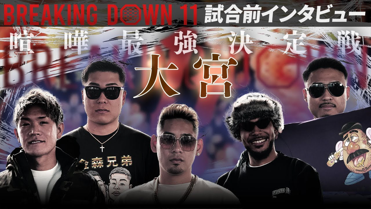 【BreakingDown11】前日インタビュー