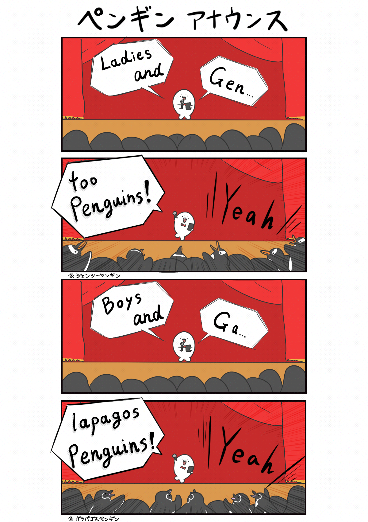 ペンギンアナウンス