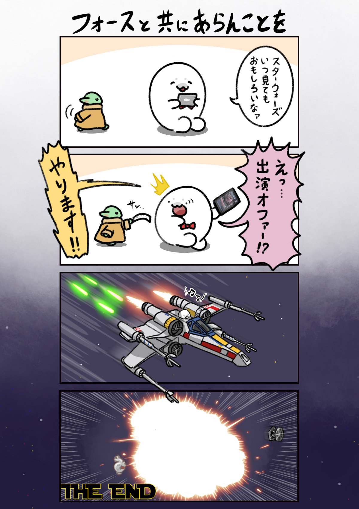 フォースと共にあらんことを