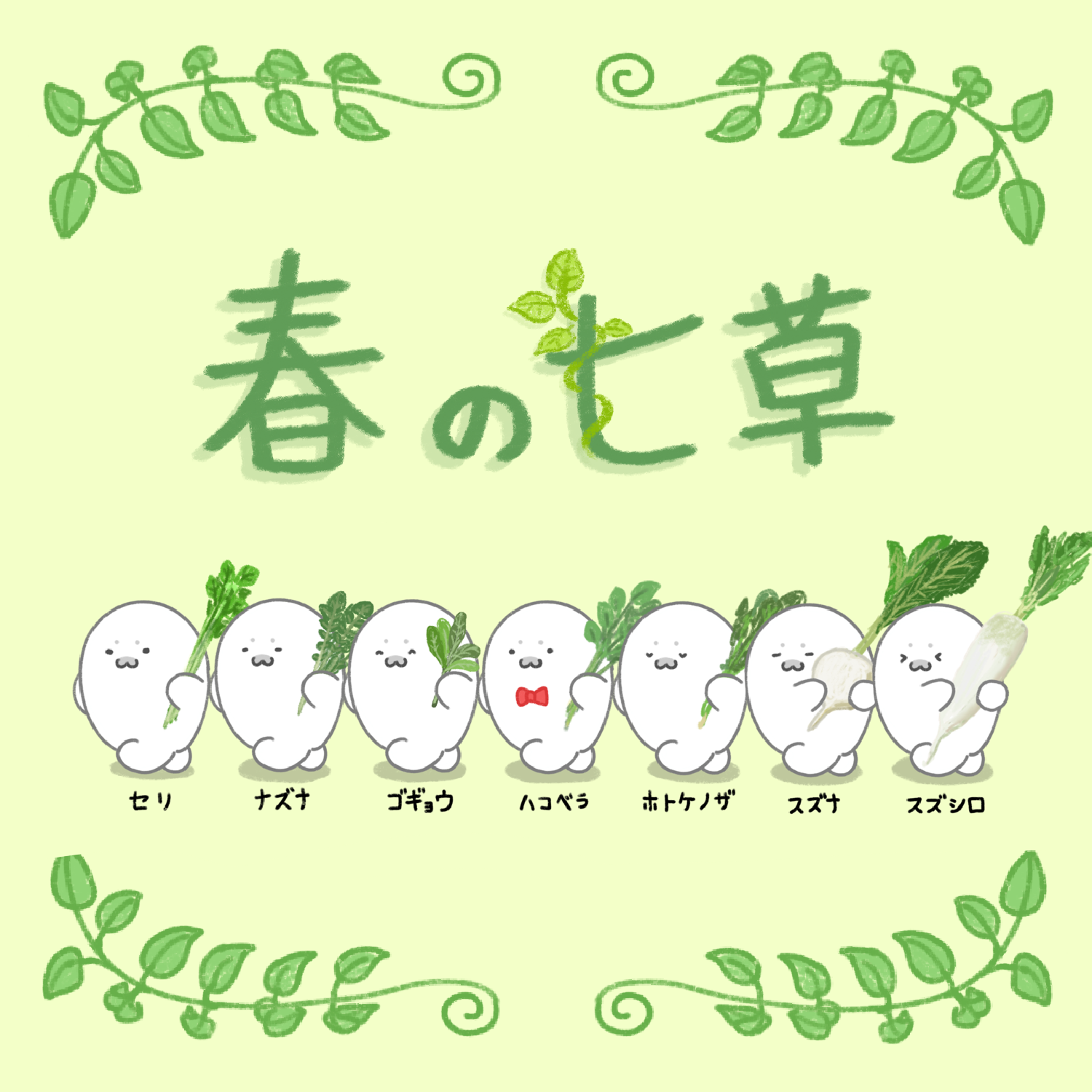 春の七草