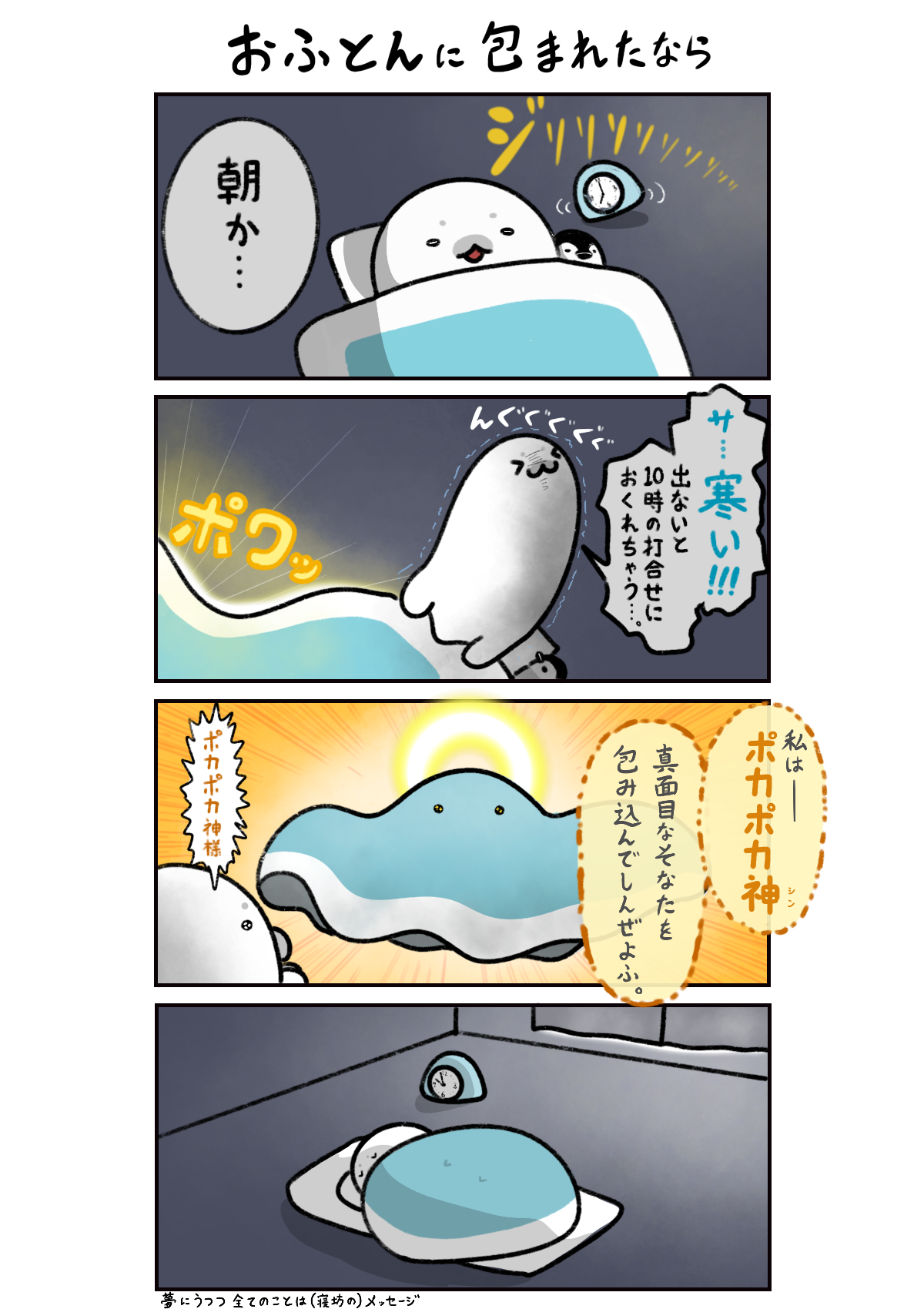 おふとんに包まれたなら