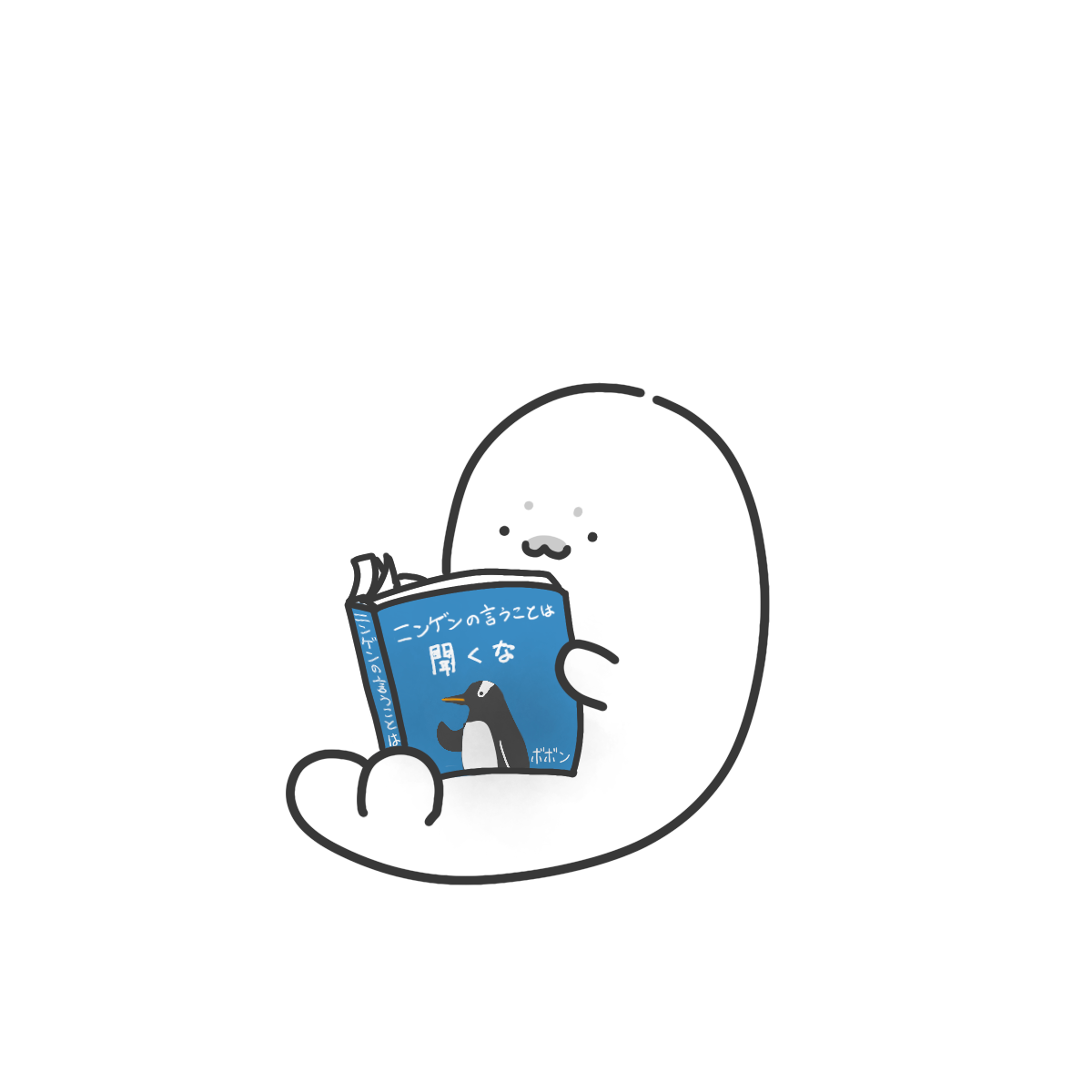 ニンゲンの言うことは聞くな