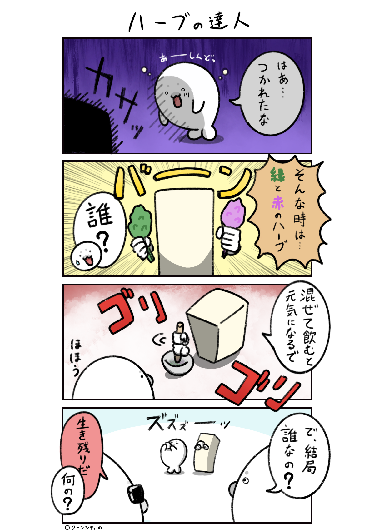 ハーブの達人（豆腐）