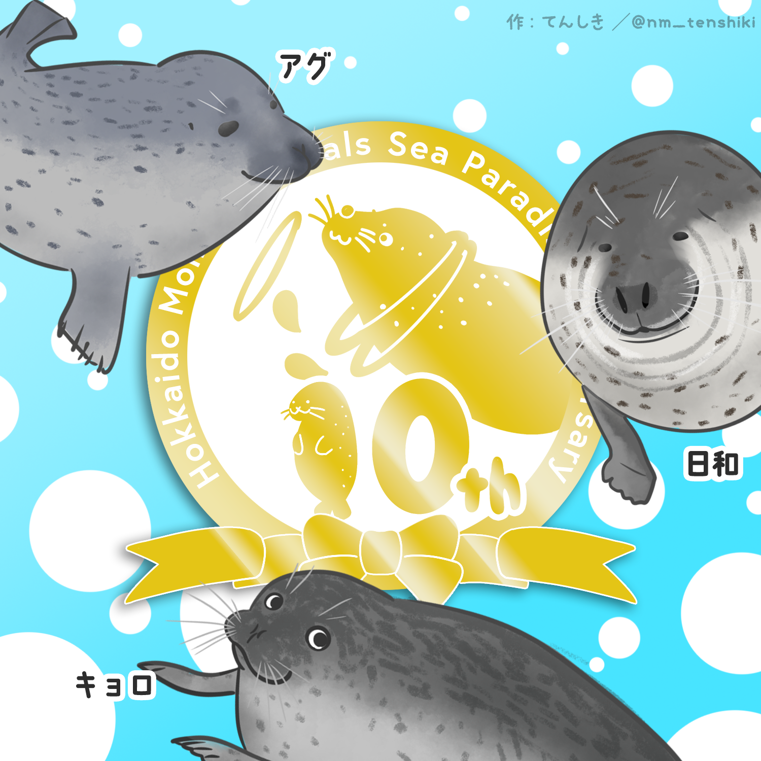祝10周年
