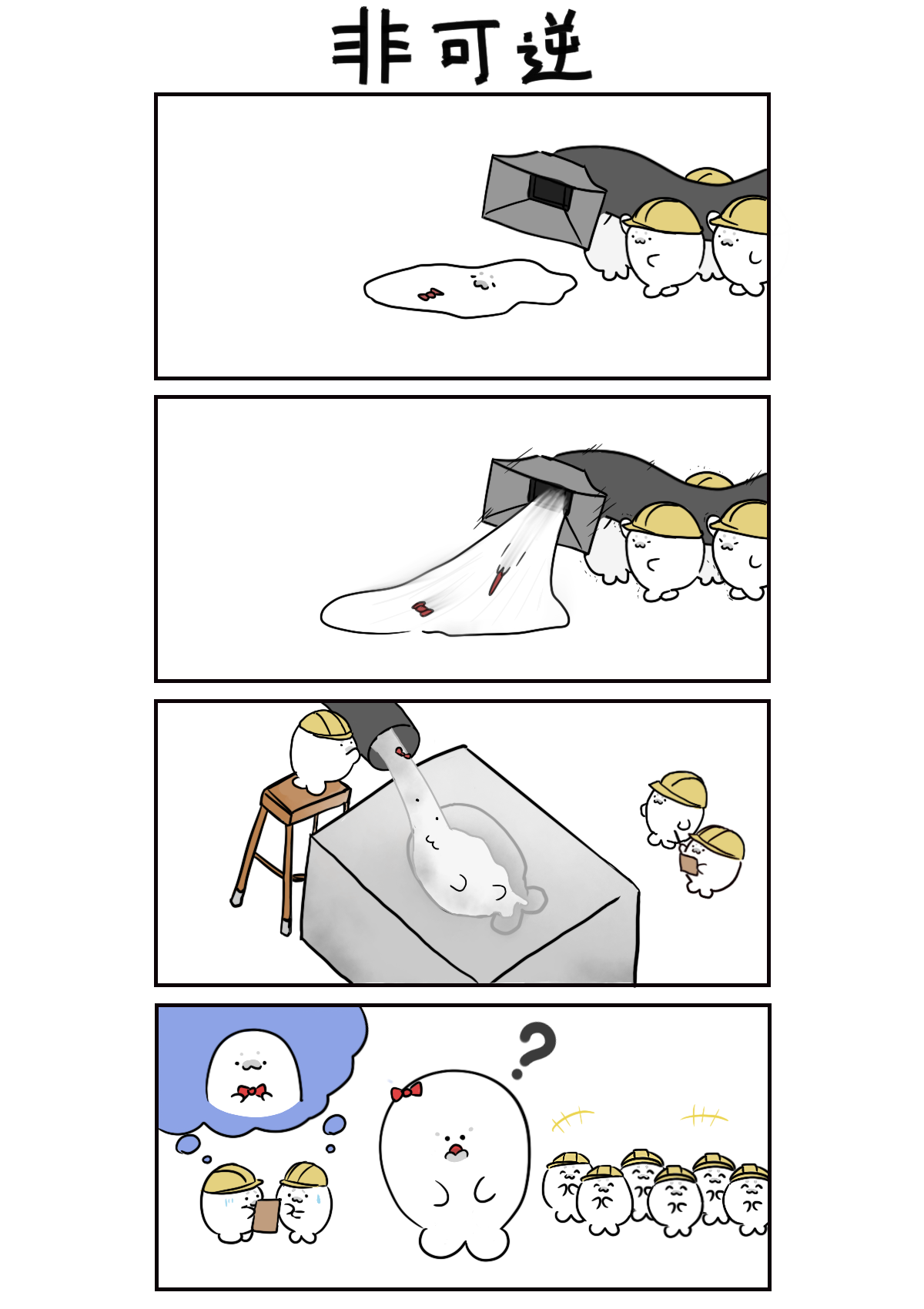 非可逆