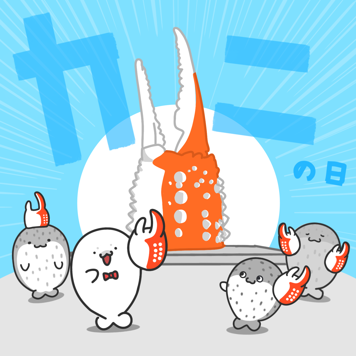 カニの日