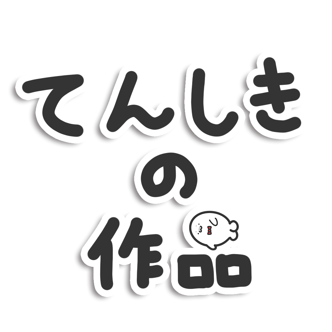 てんしきの作品