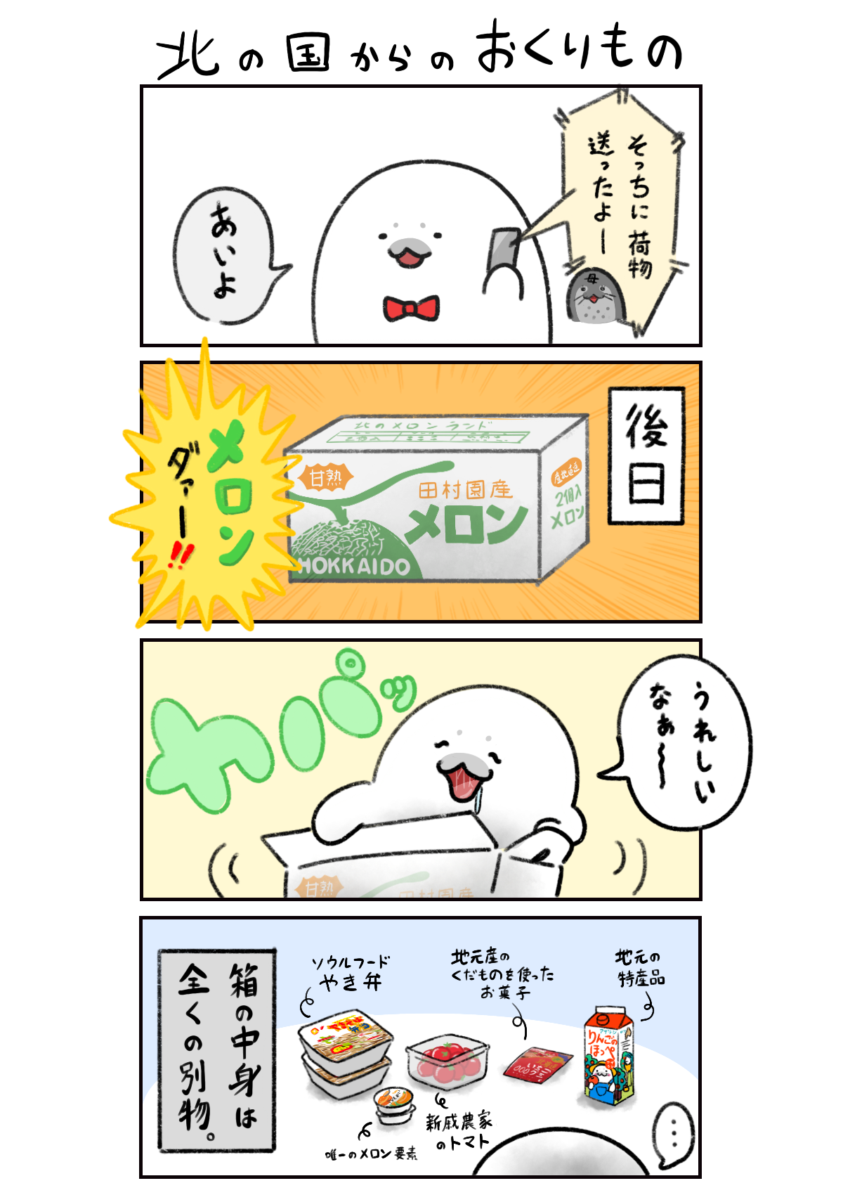 北の国からのおくりもの