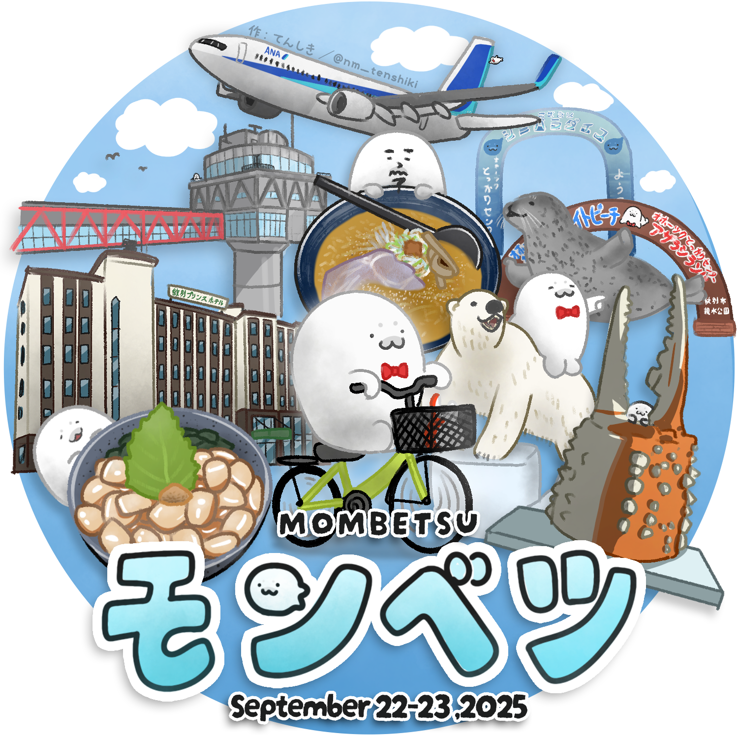 紋別の思い出
