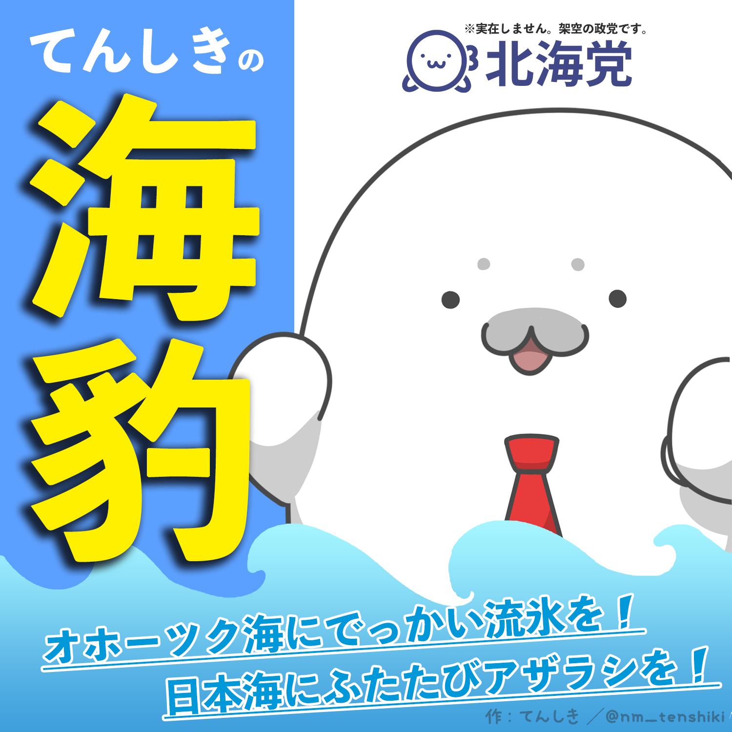 みなさまの清き一票を