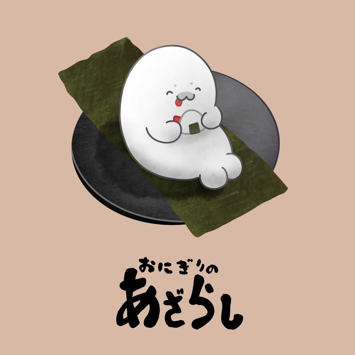 おにぎりのあざらし