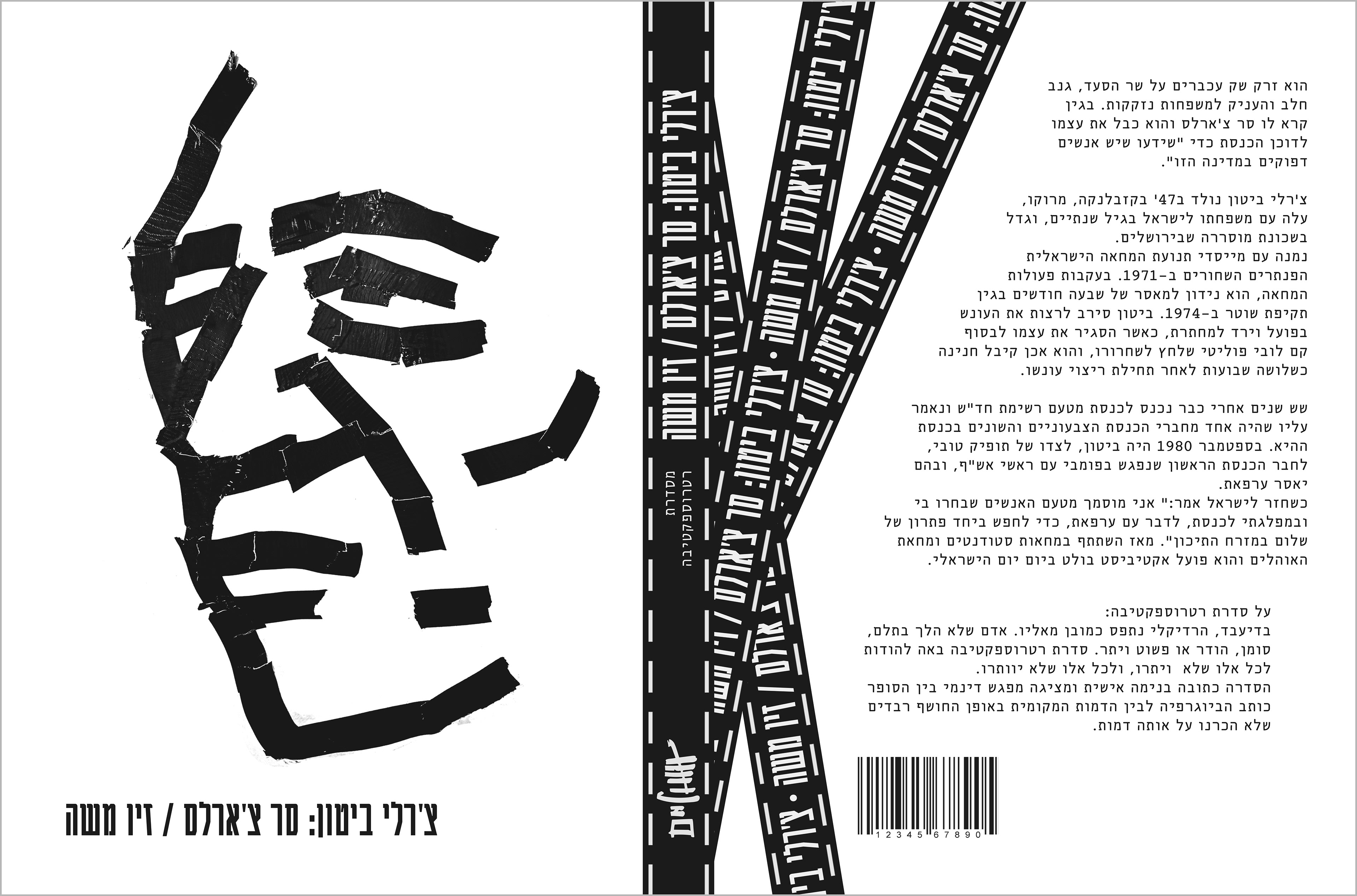עטיפה - "סר צ'ארלס" / אוטוביוגרפיה לצ'ארלי ביטון
