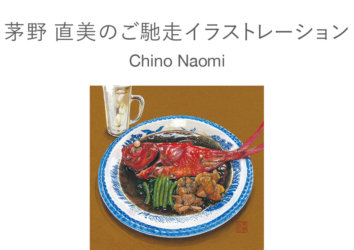 茅野 直美のご馳走イラストレーション