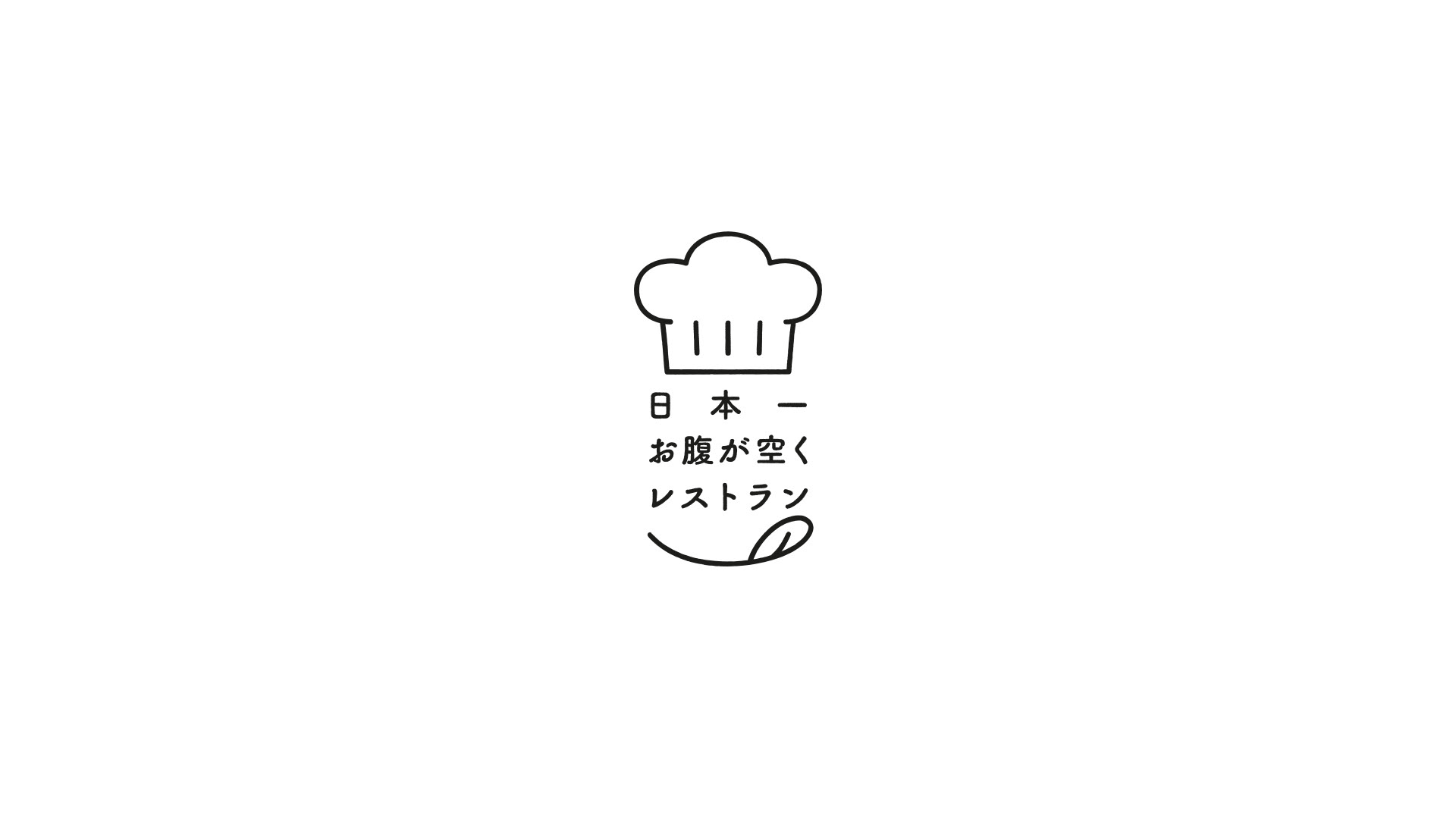 A minimalist black and white Japanese TV food show logo design featuring a line-art chef hat icon stacked above three lines of Japanese text, finalized by a stylized smiling mouth and tongue line illustration at the bottom.