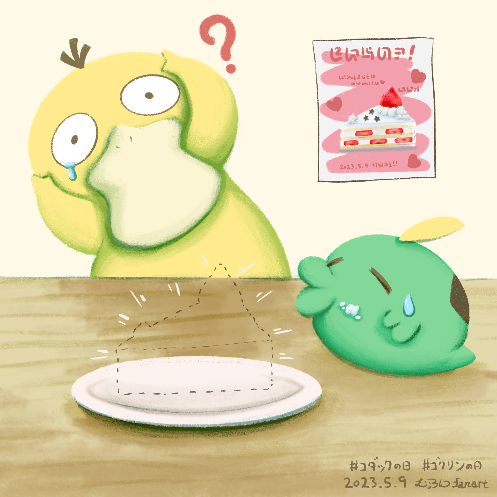 20230509コダックとゴクリンの日