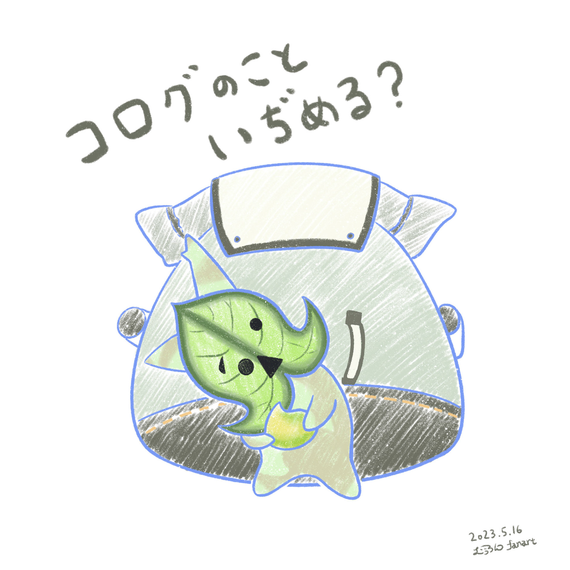 20230516コログのこといぢめる？