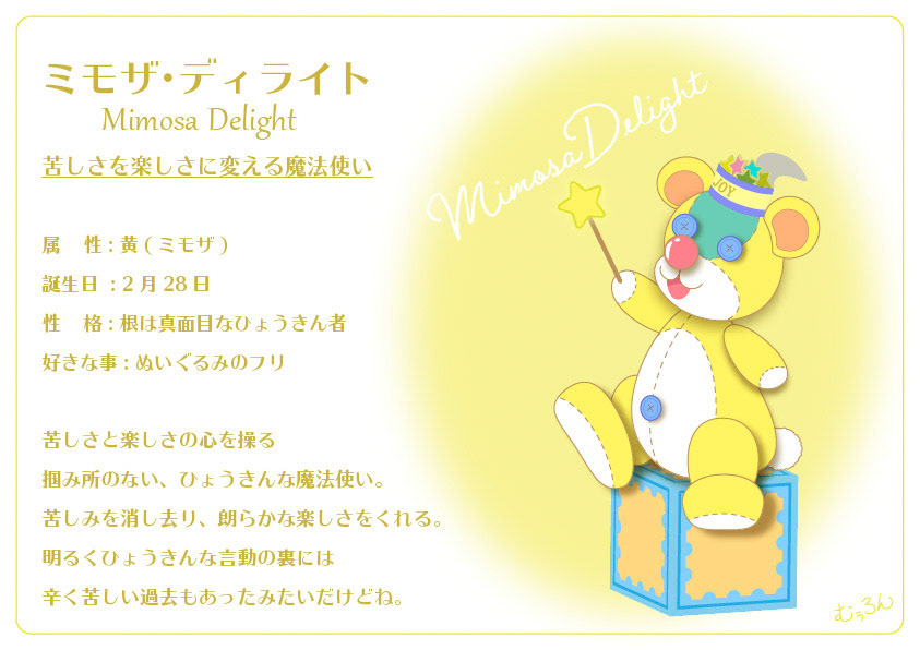 ミモザ・ディライト
