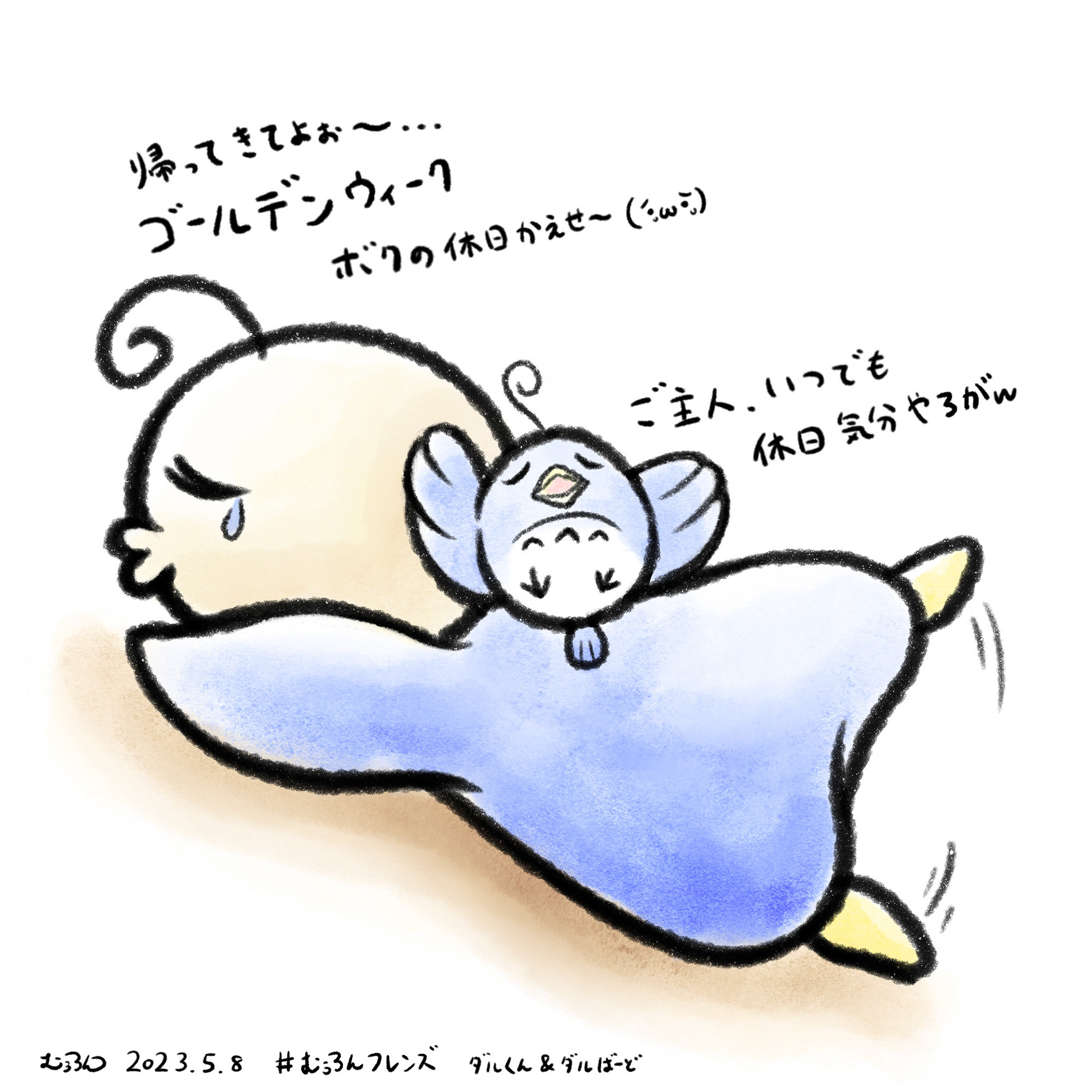 20230508GW恋しいダルくん
