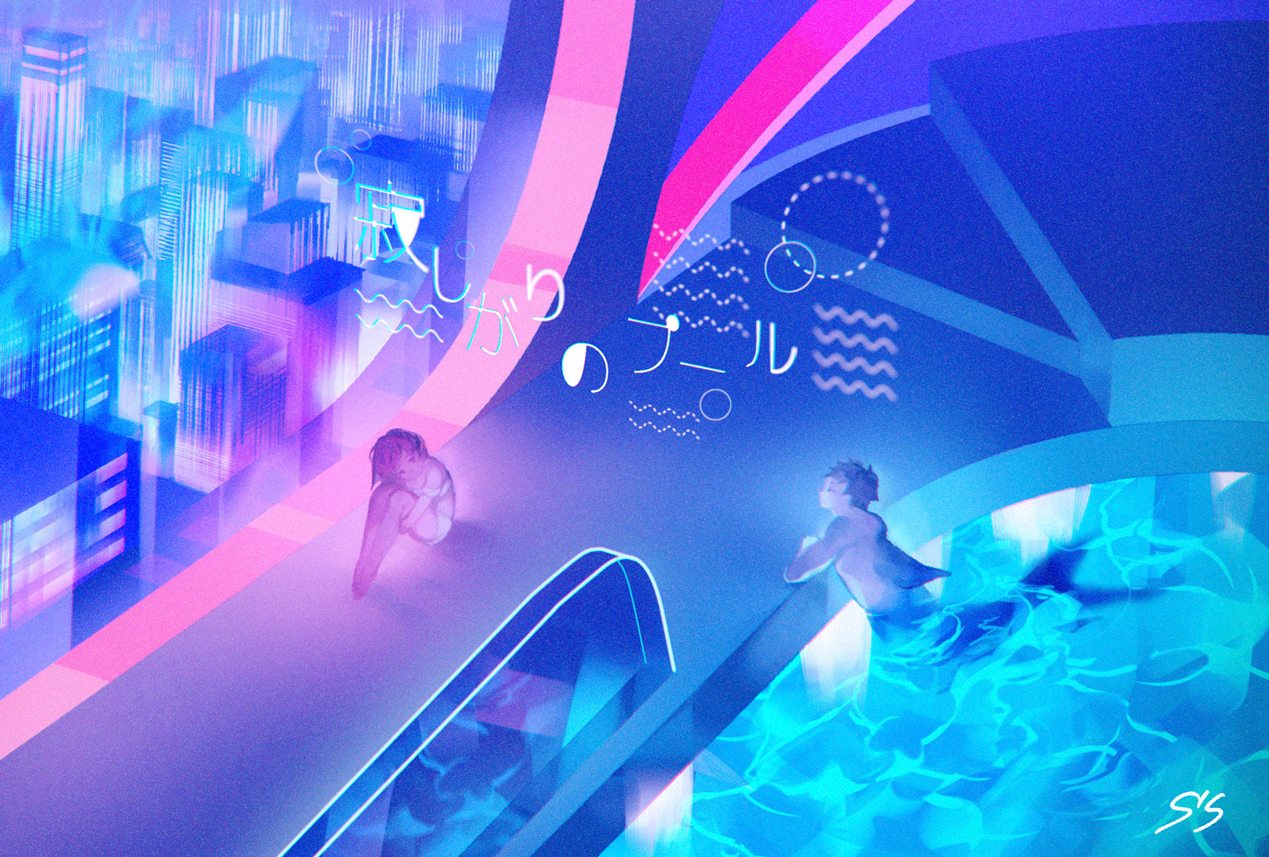 寂しがりのプール (2018)