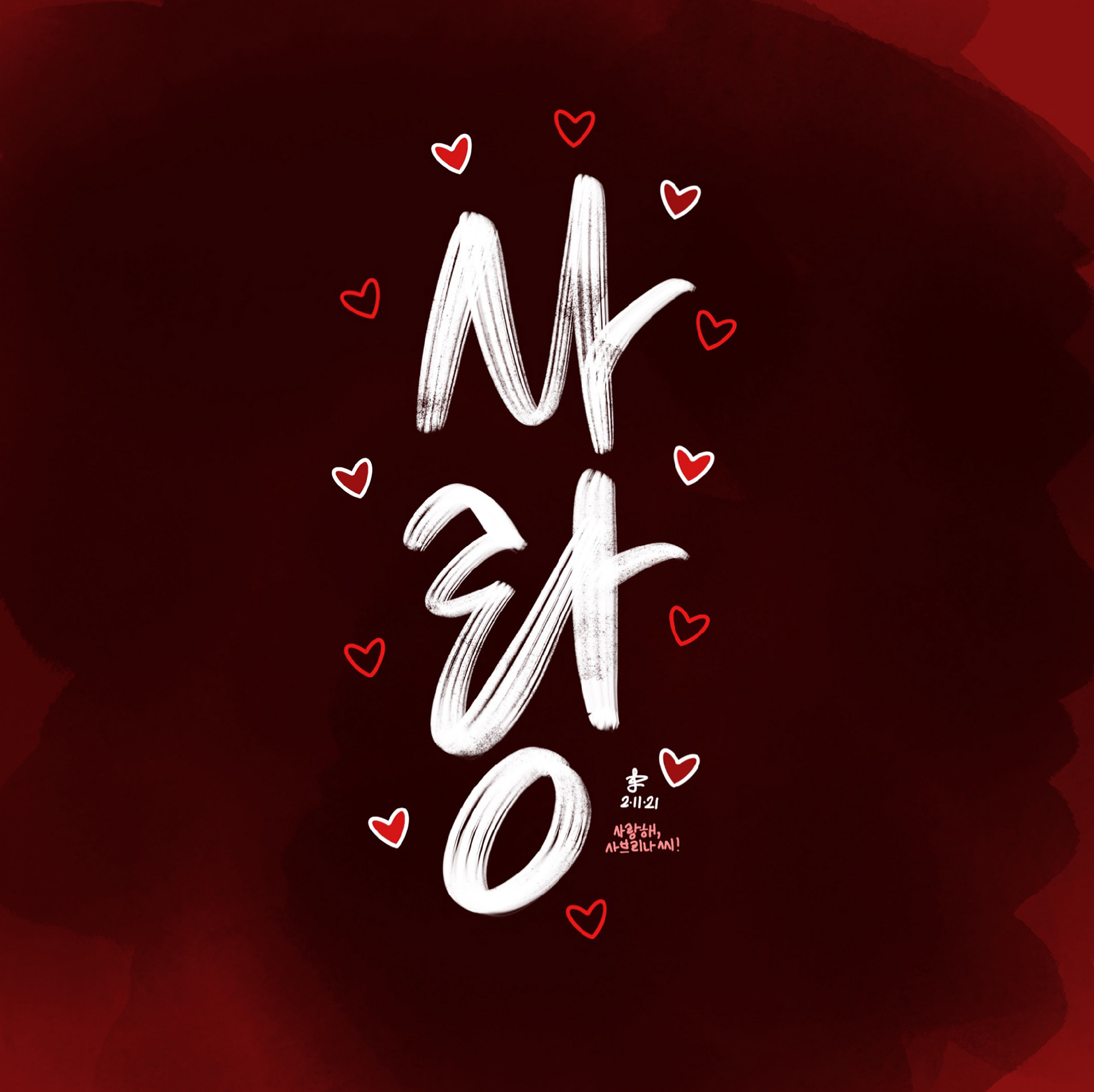 "Love" in Korean (Hangul)