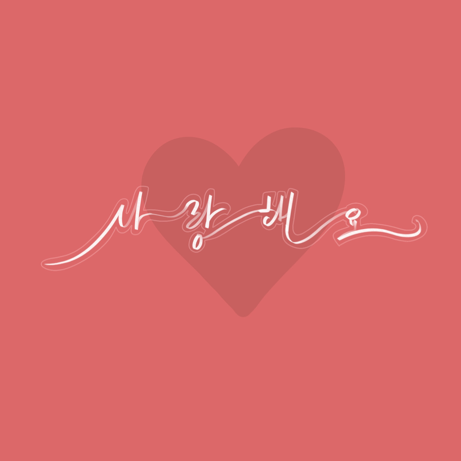 "I love you" in Korean (Hangul)