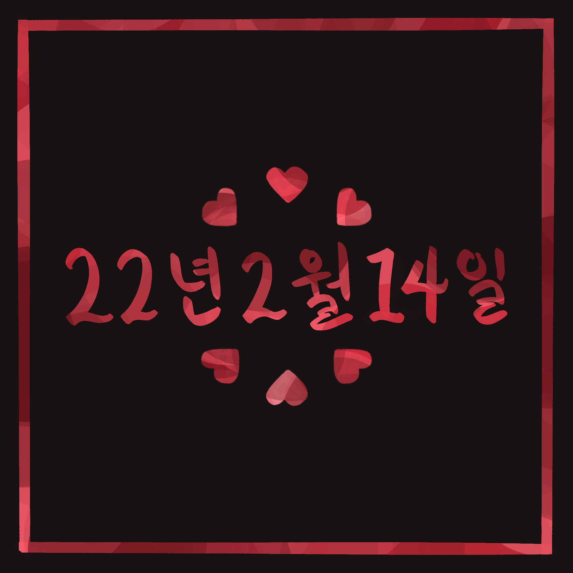 22/2/14-- "Valentine's Day" in Korean (Hangul)