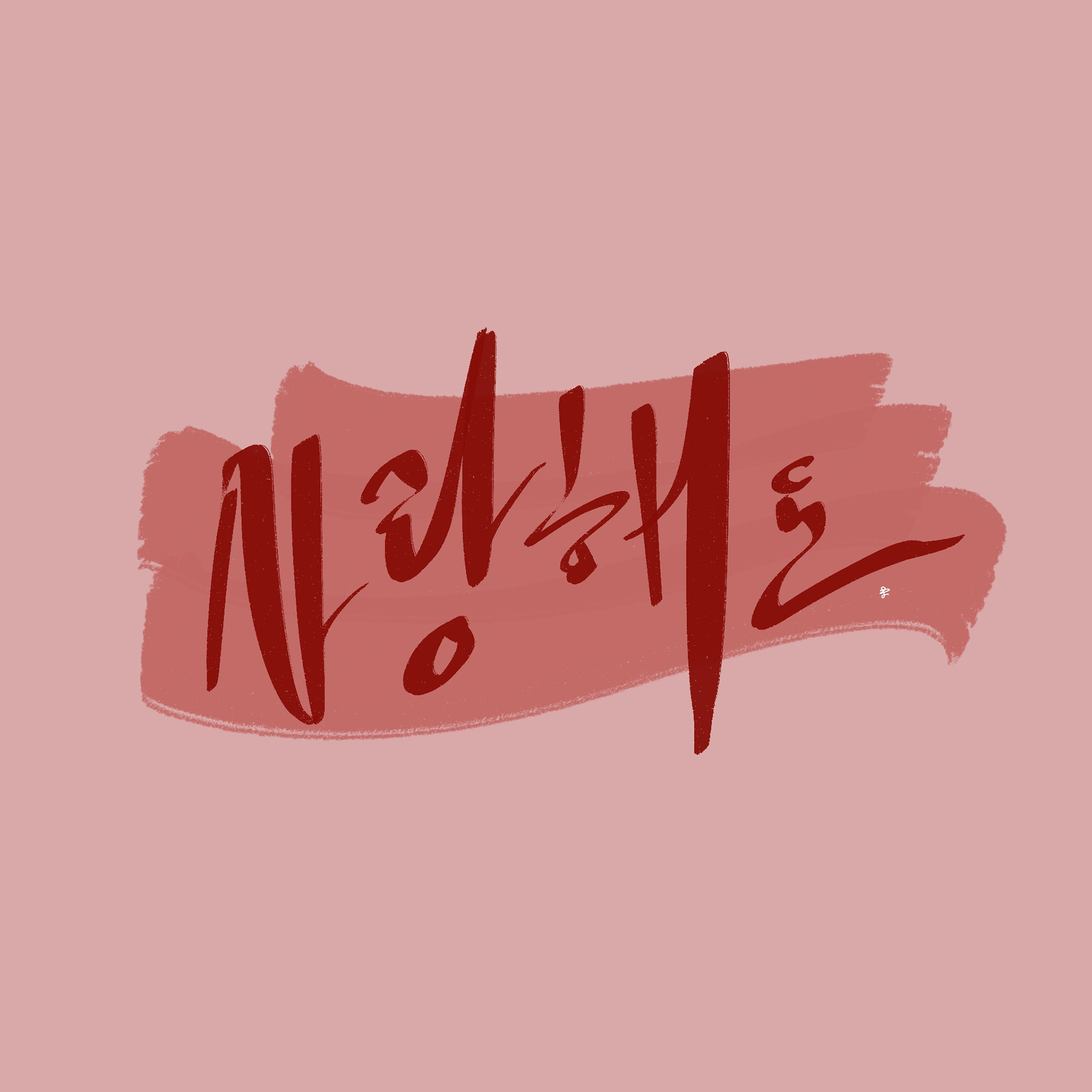 "I love you" in Korean (Hangul)