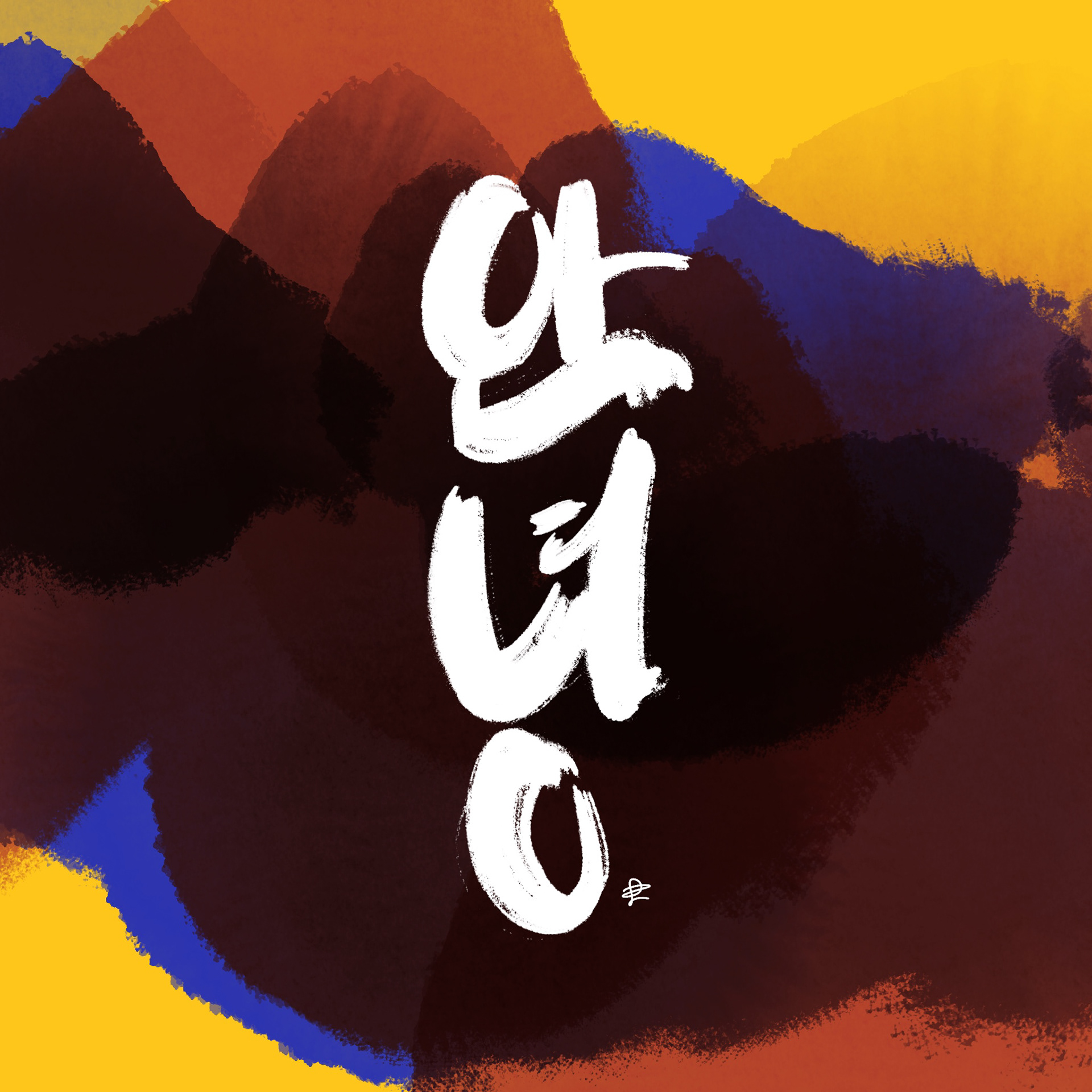 "Hello" in Korean (Hangul)
