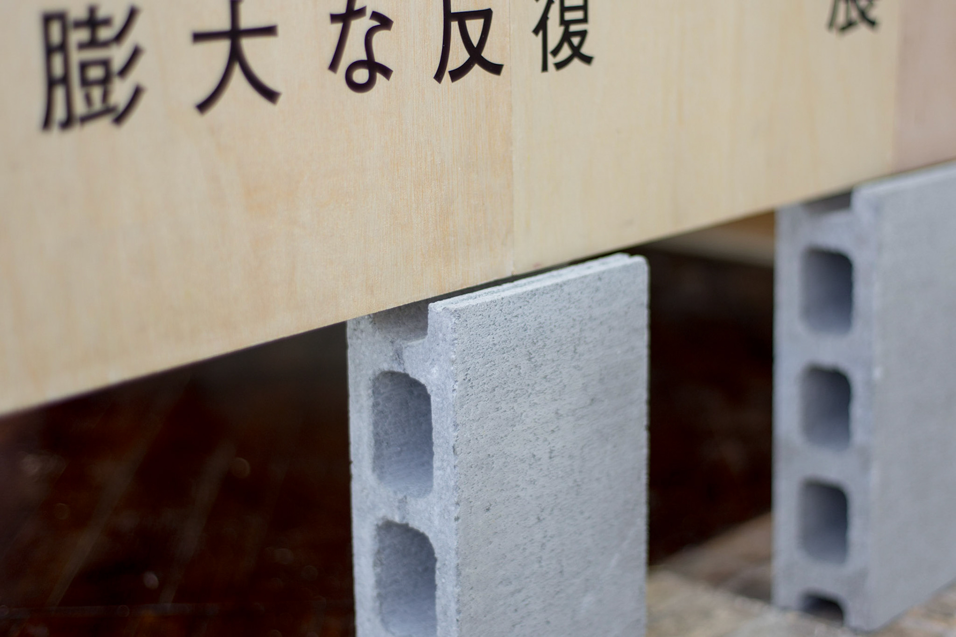taichi sunayama - Exhibition design for Tomoya Watanabe "Trust and Achivement", ARTZONE, Kyoto. - tsnym.nu