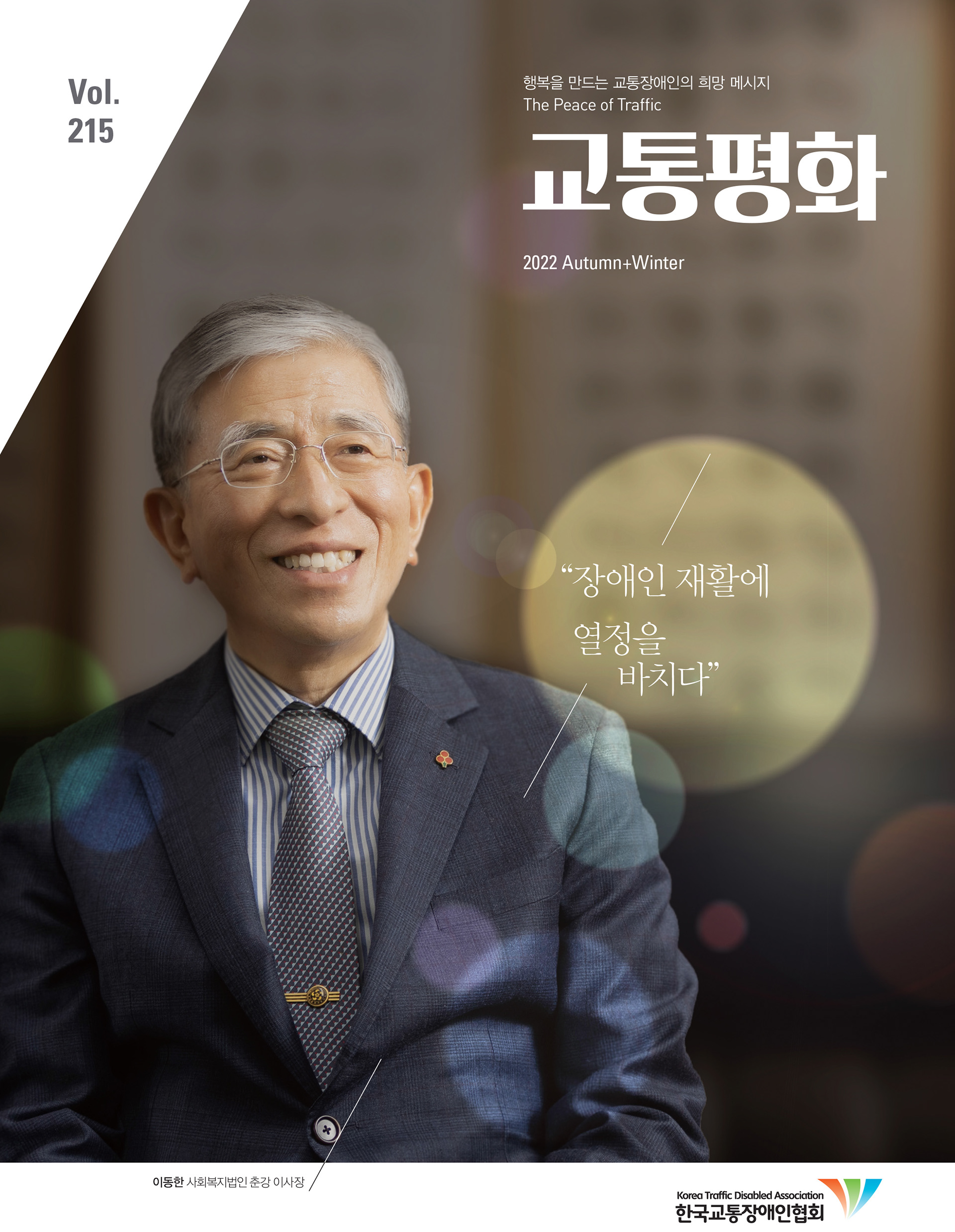 교통평화(2022년 가을겨울호)