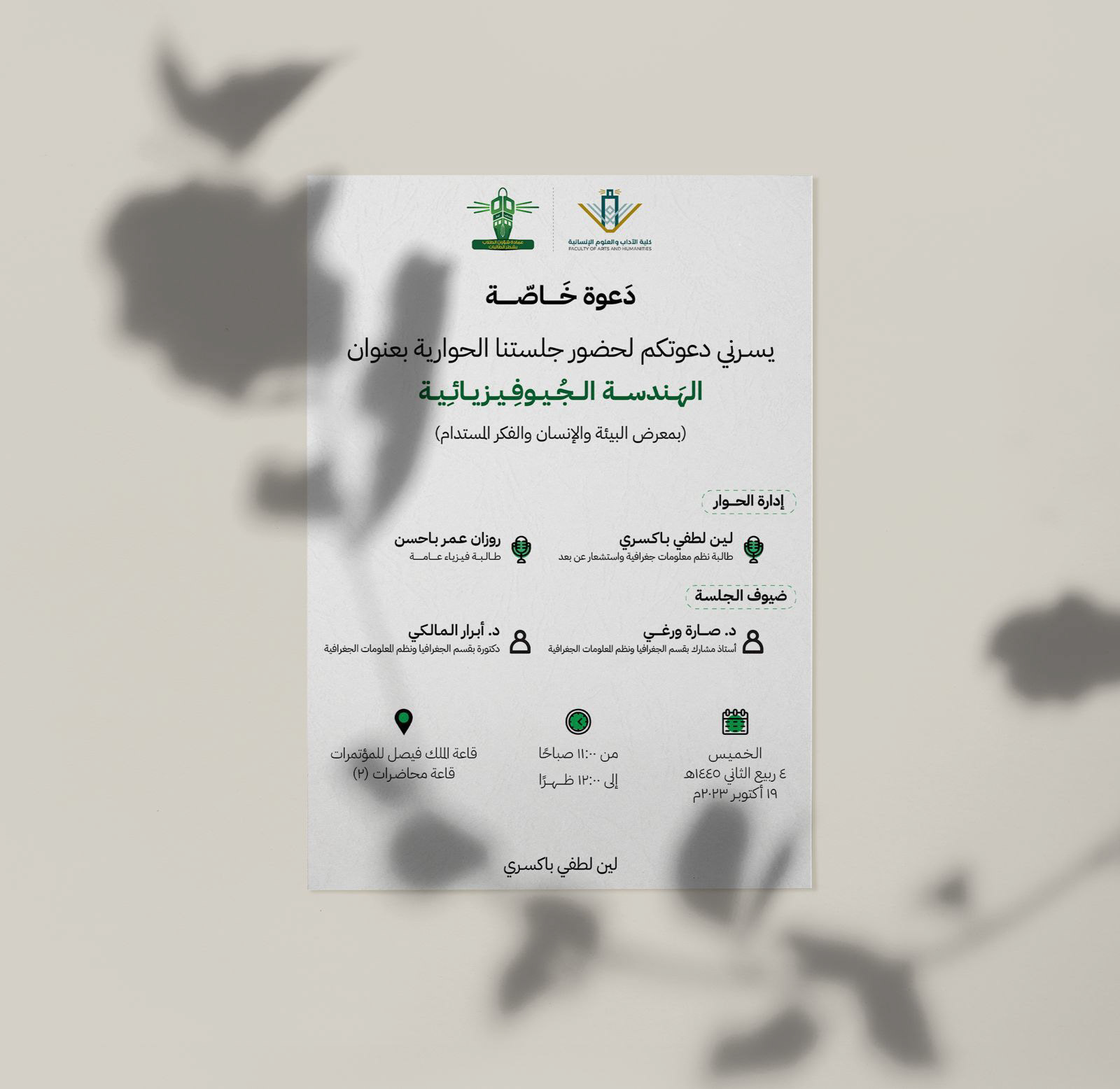 طلب عمادة شؤون الطلاب بشطر الطالبات إعادة الجلسة الحوارية بمعرض البيئة والإنسان والفكر المستديم
