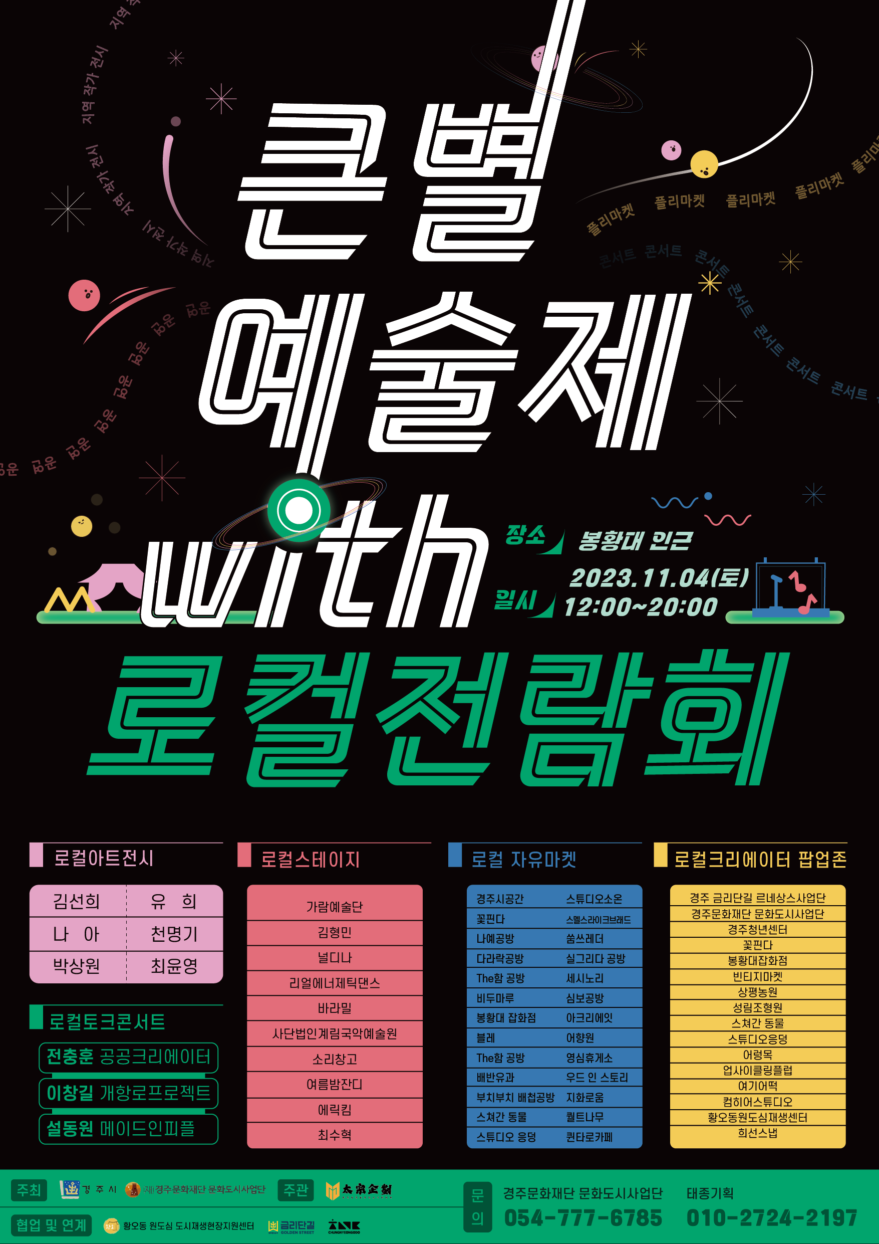 큰별예술제 with 로컬전람회 기획 및 운영보조