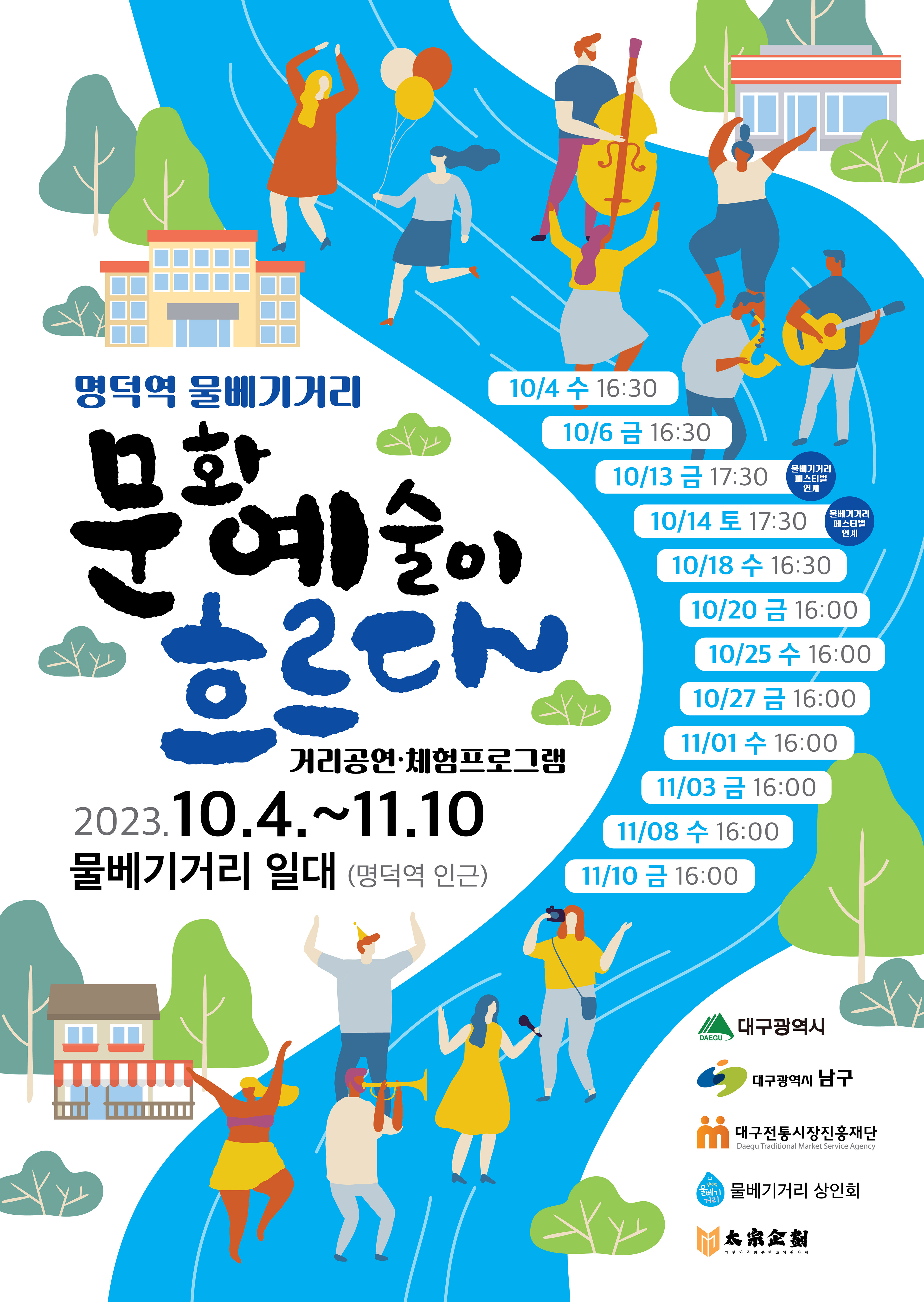명덕역 물베기거리 문화예술이 흐르다 프로그램 현장운영