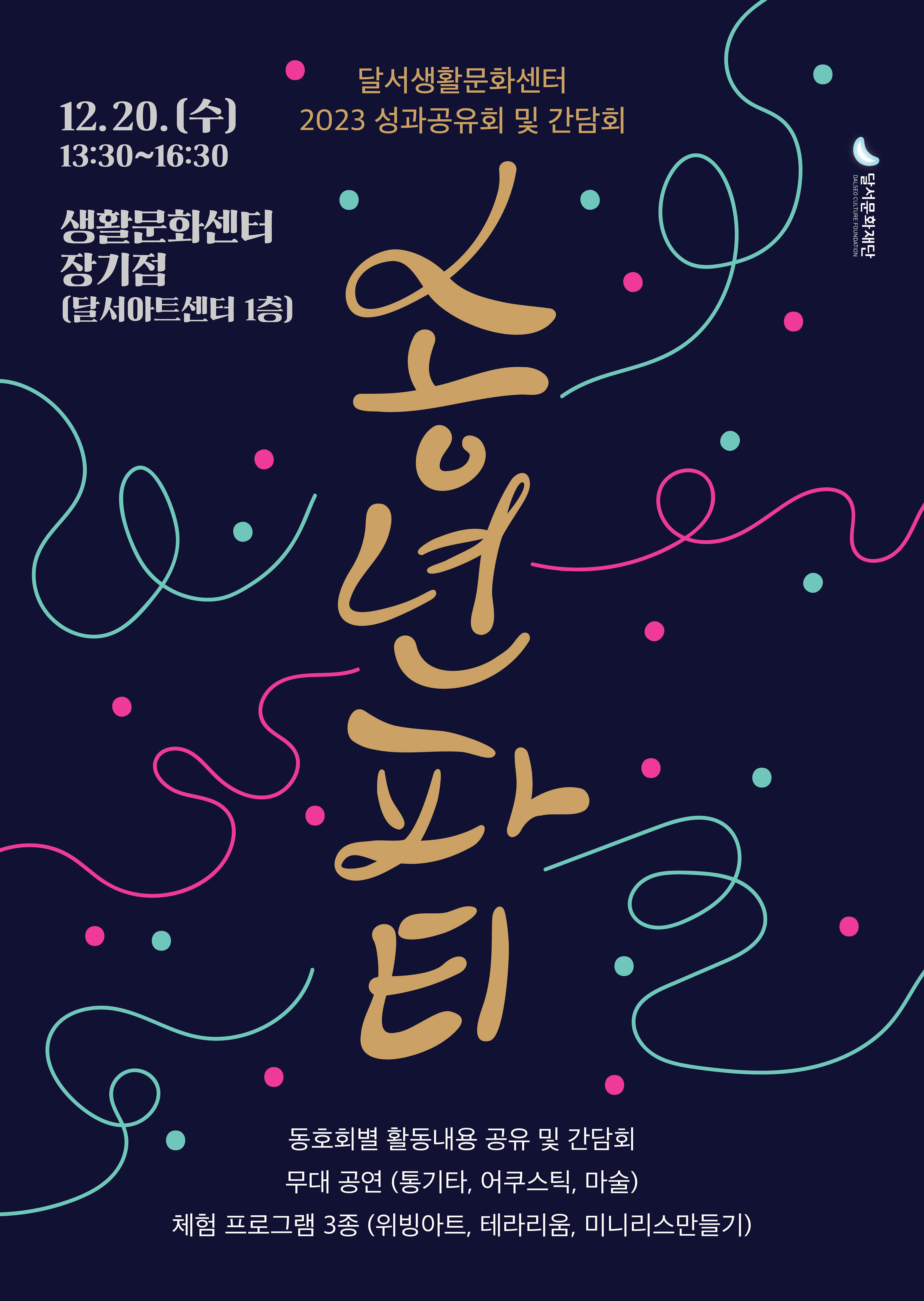 달서생활문화센터 2023 성과공유회 및 간담회 [송년파티] 기획 및 현장운영