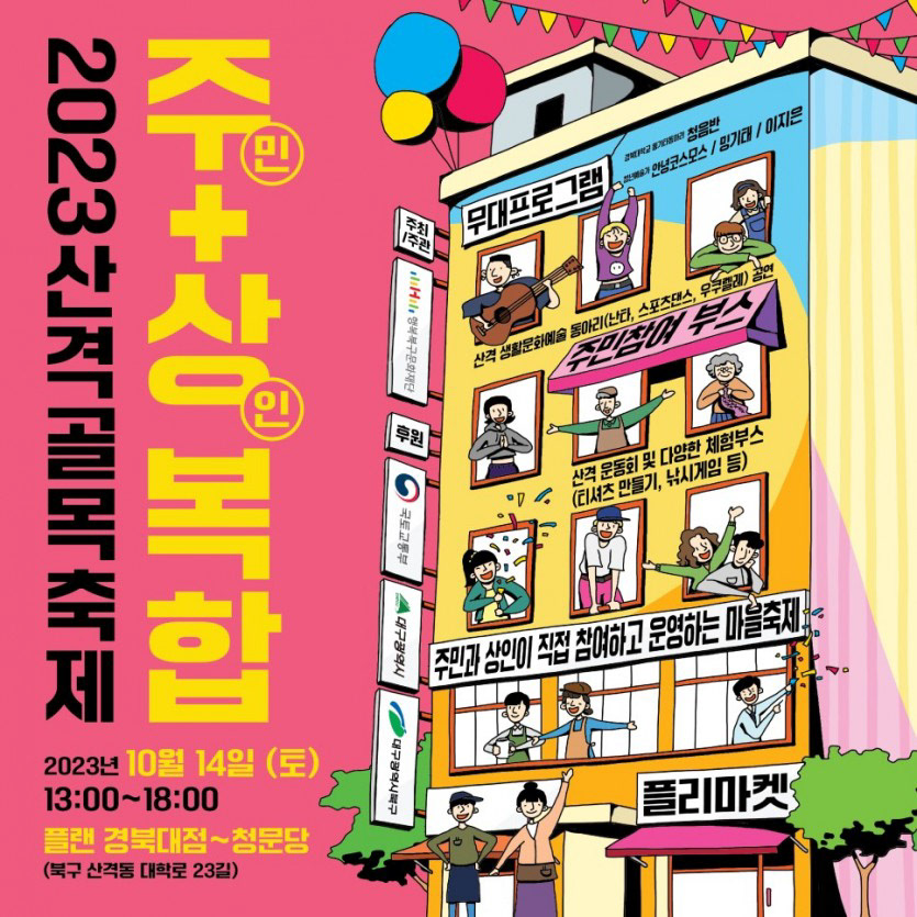 산격골목축제 [주상복합] 기획 및 현장운영