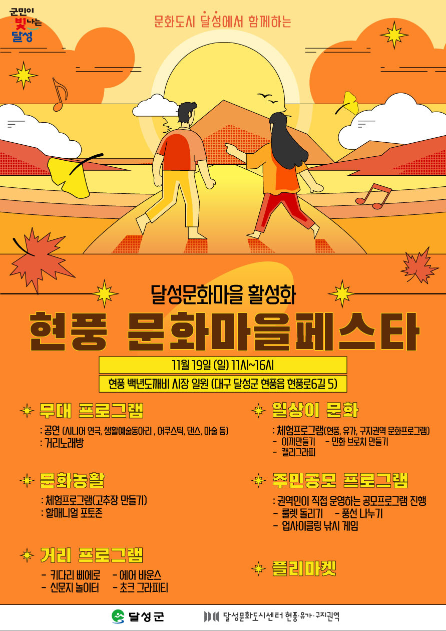 현풍 문화마을페스타 현장운영