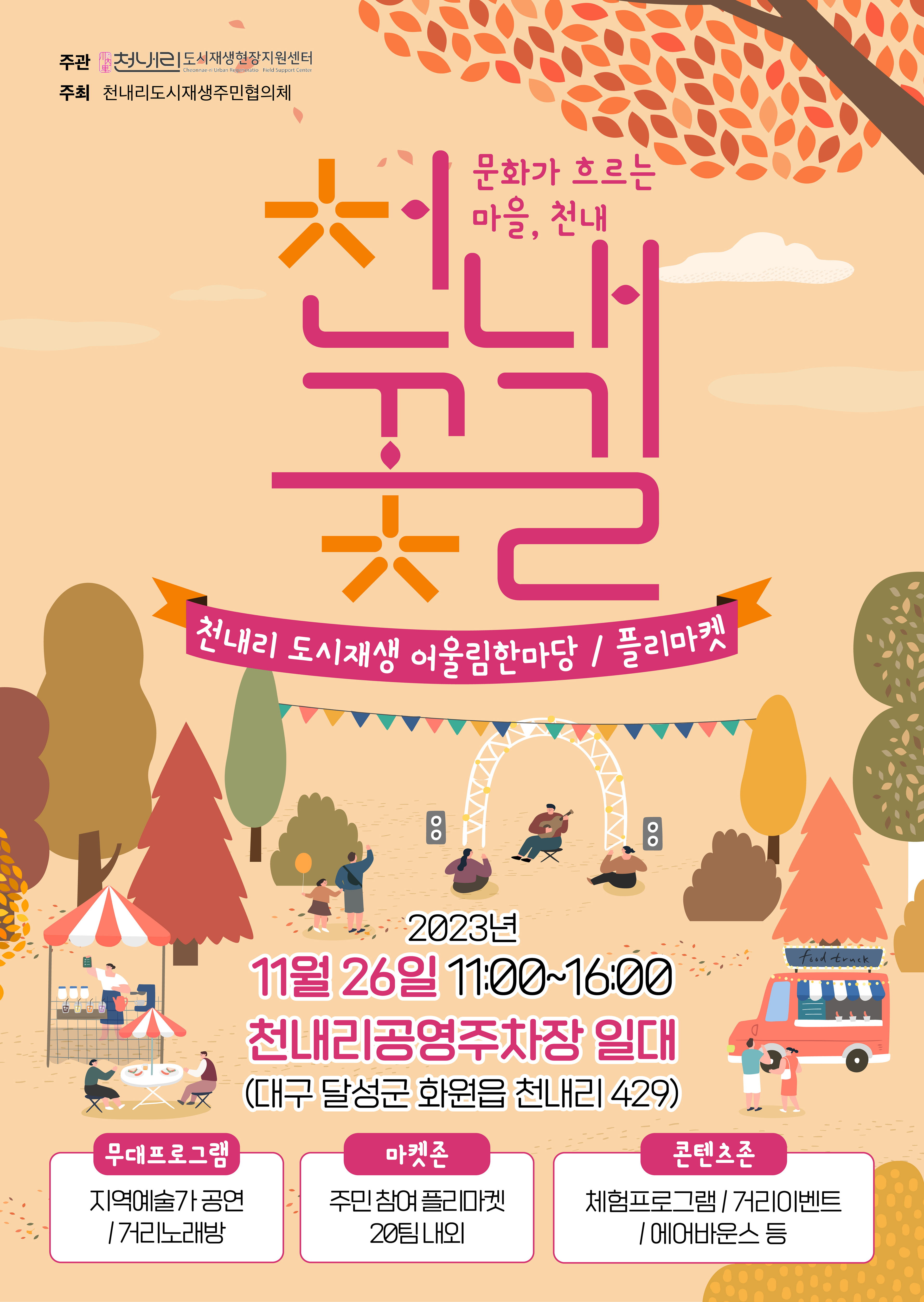 천내꽃길 기획 및 현장운영
