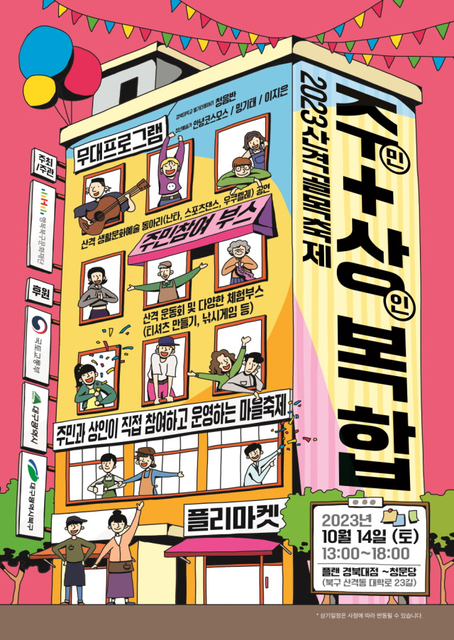 산격골목축제 [주상복합] 기획 및 현장운영