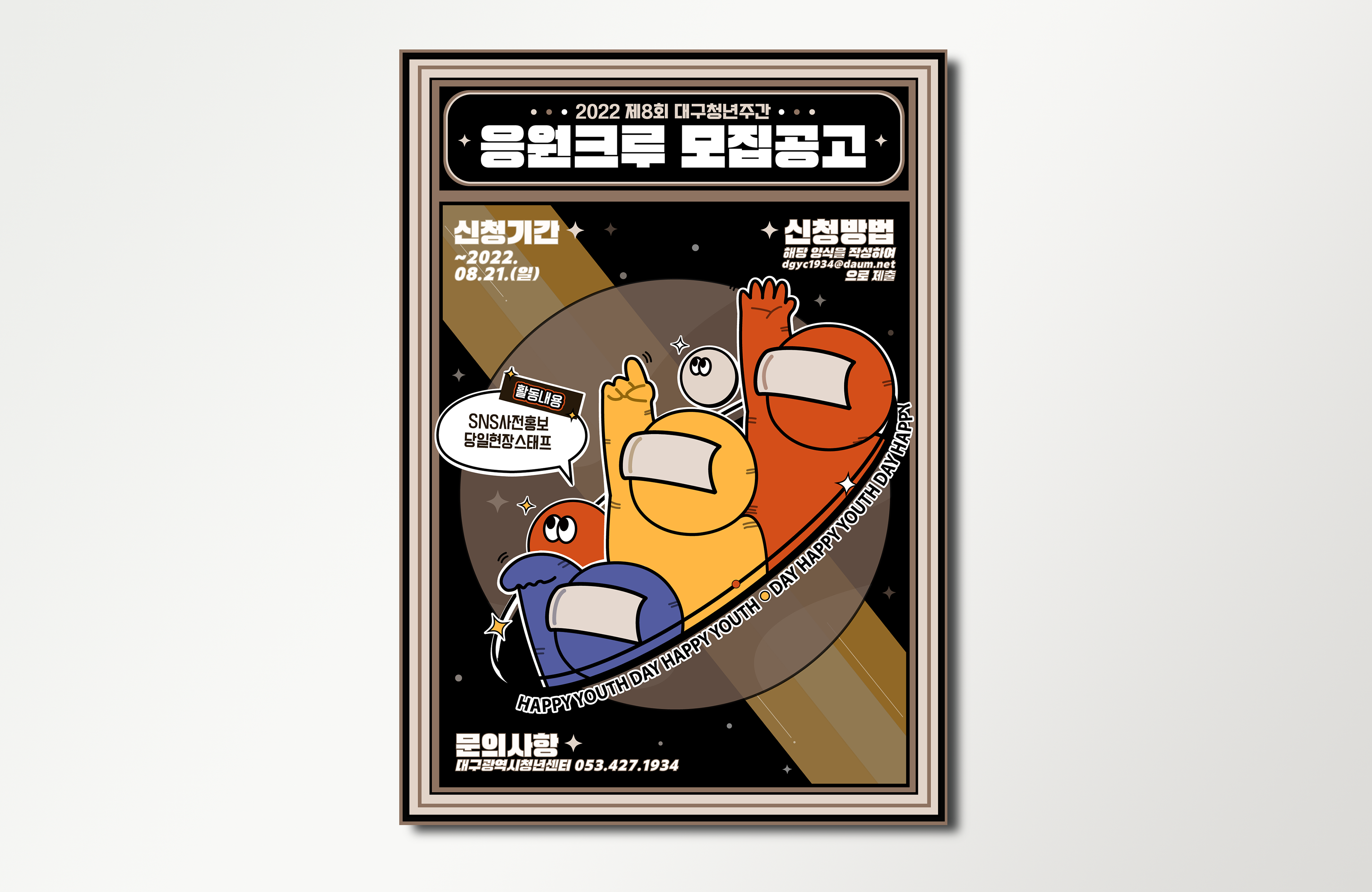 대구시청년센터 - 응원크루 모집공고(2022년)