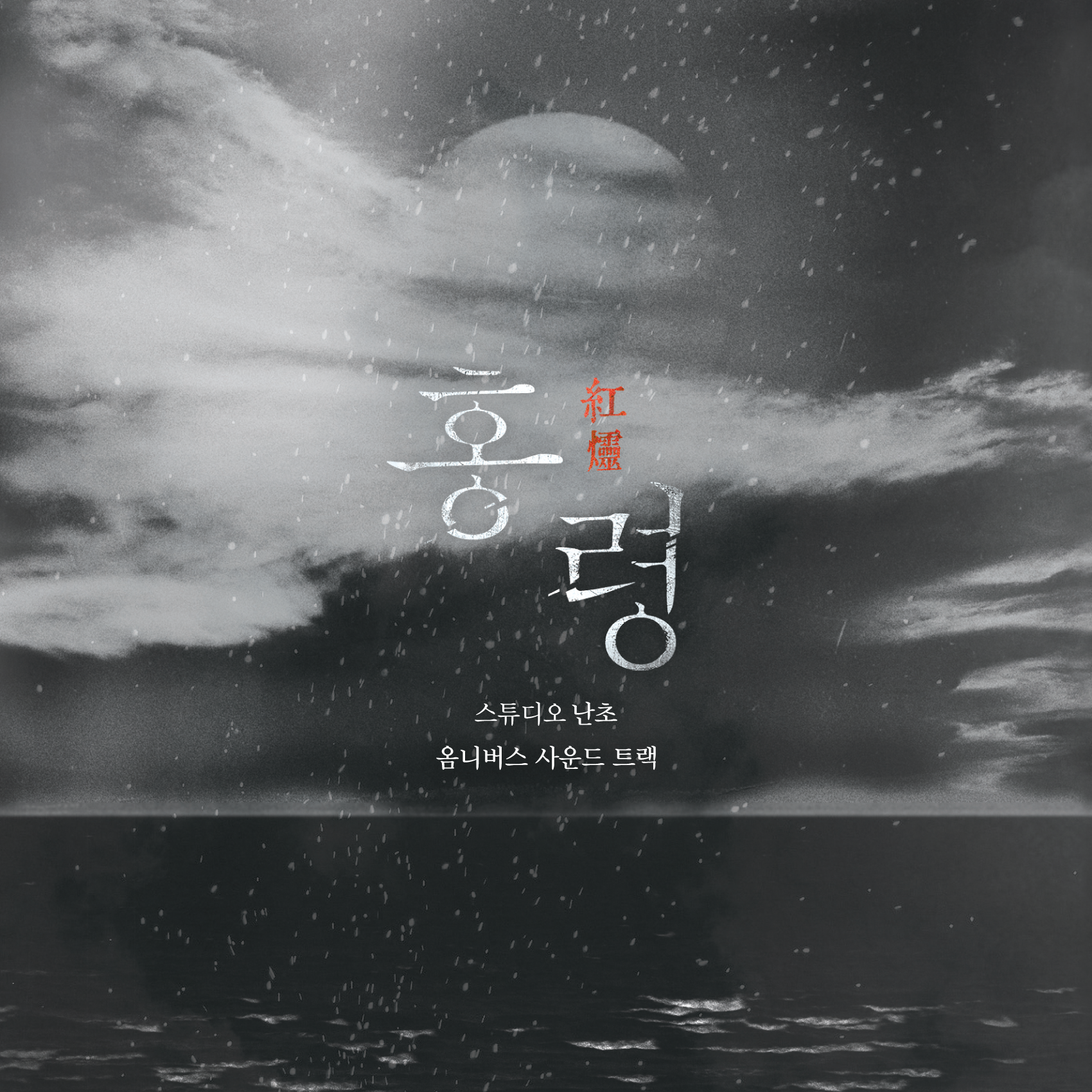 홍령 옴니버스 사운드트랙 앨범커버
