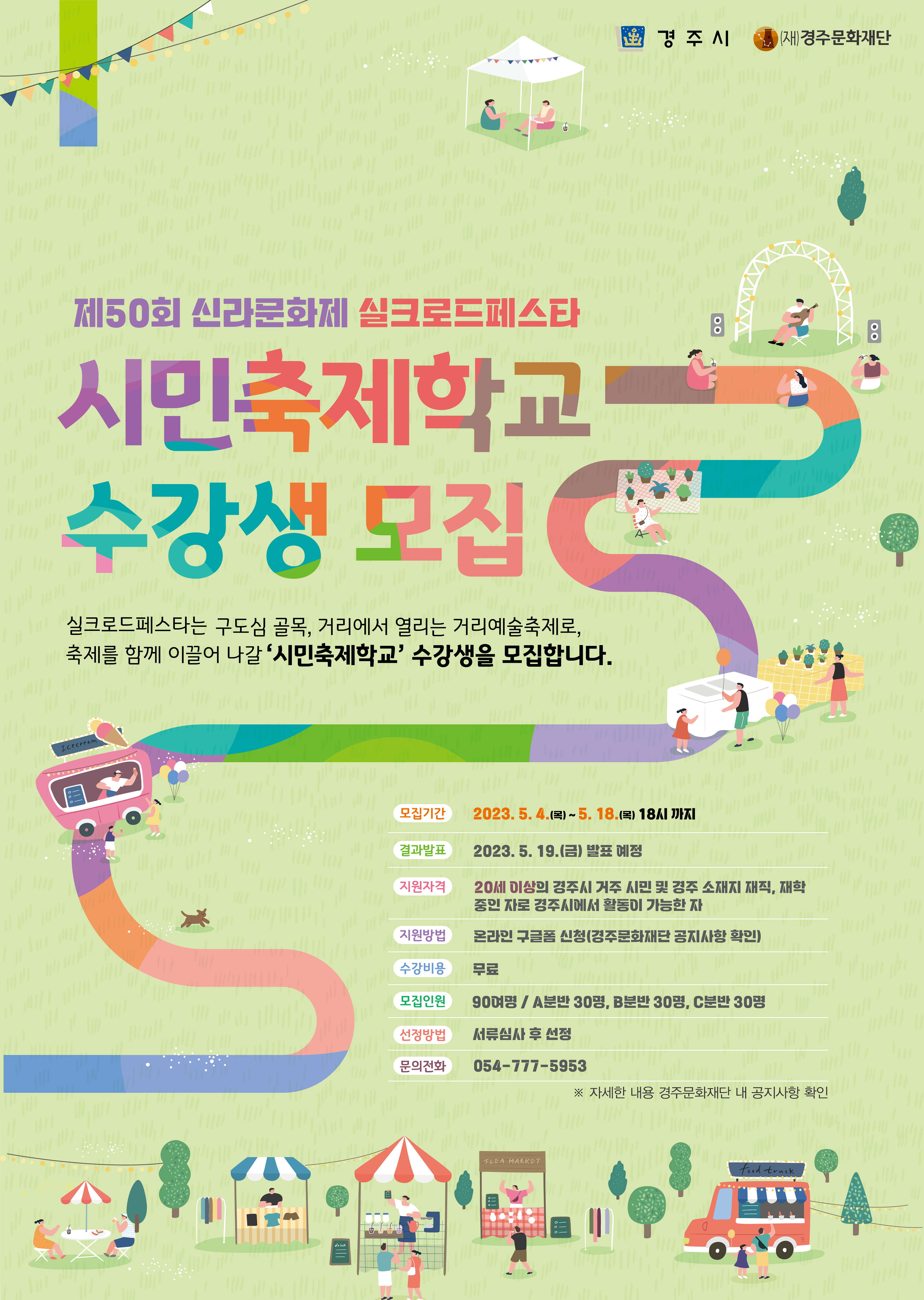 시민축제학교 운영보조 및 신라문화제 시범사업 현장 운영 보조