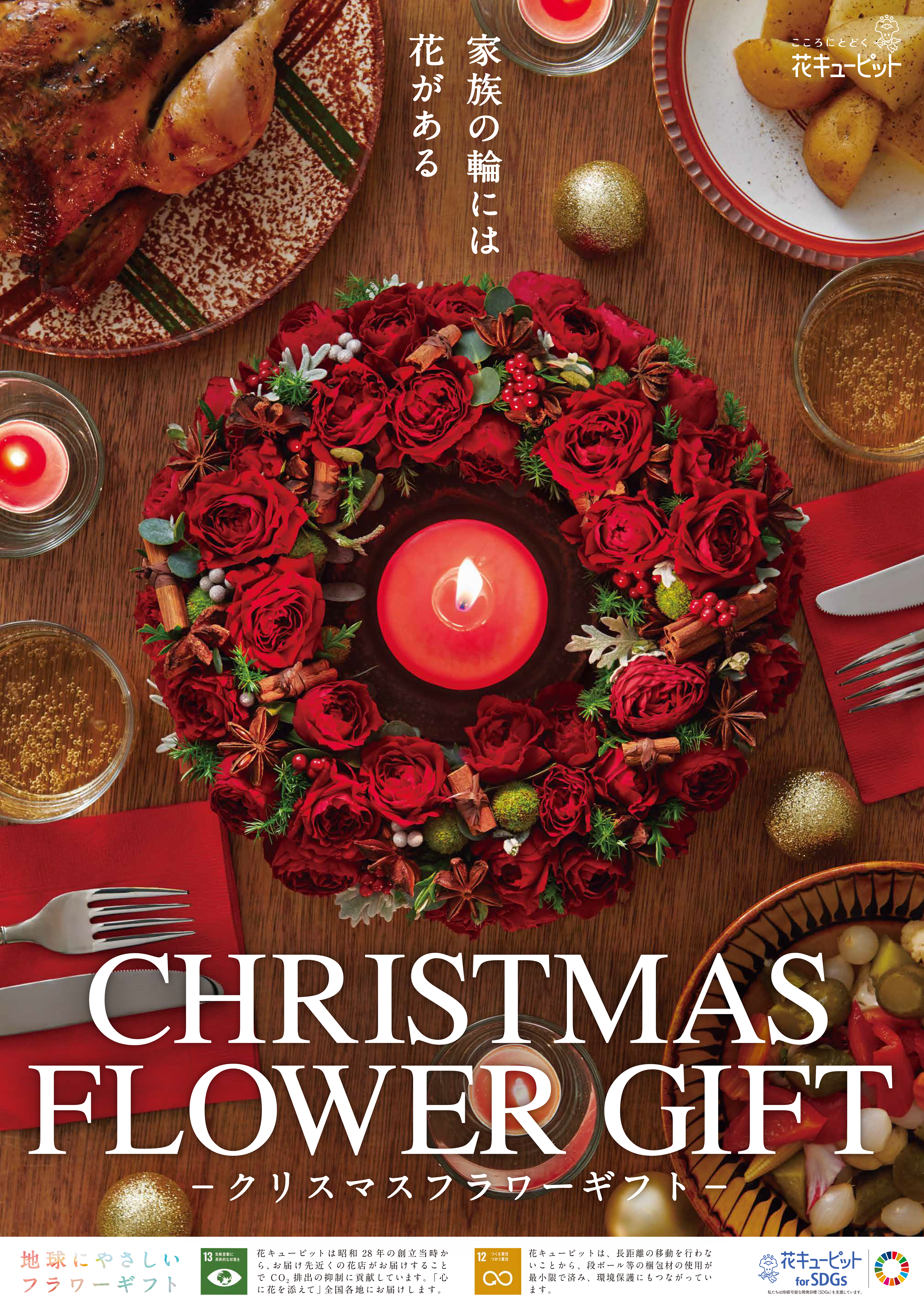 花キューピット　全国配布ポスター　冬