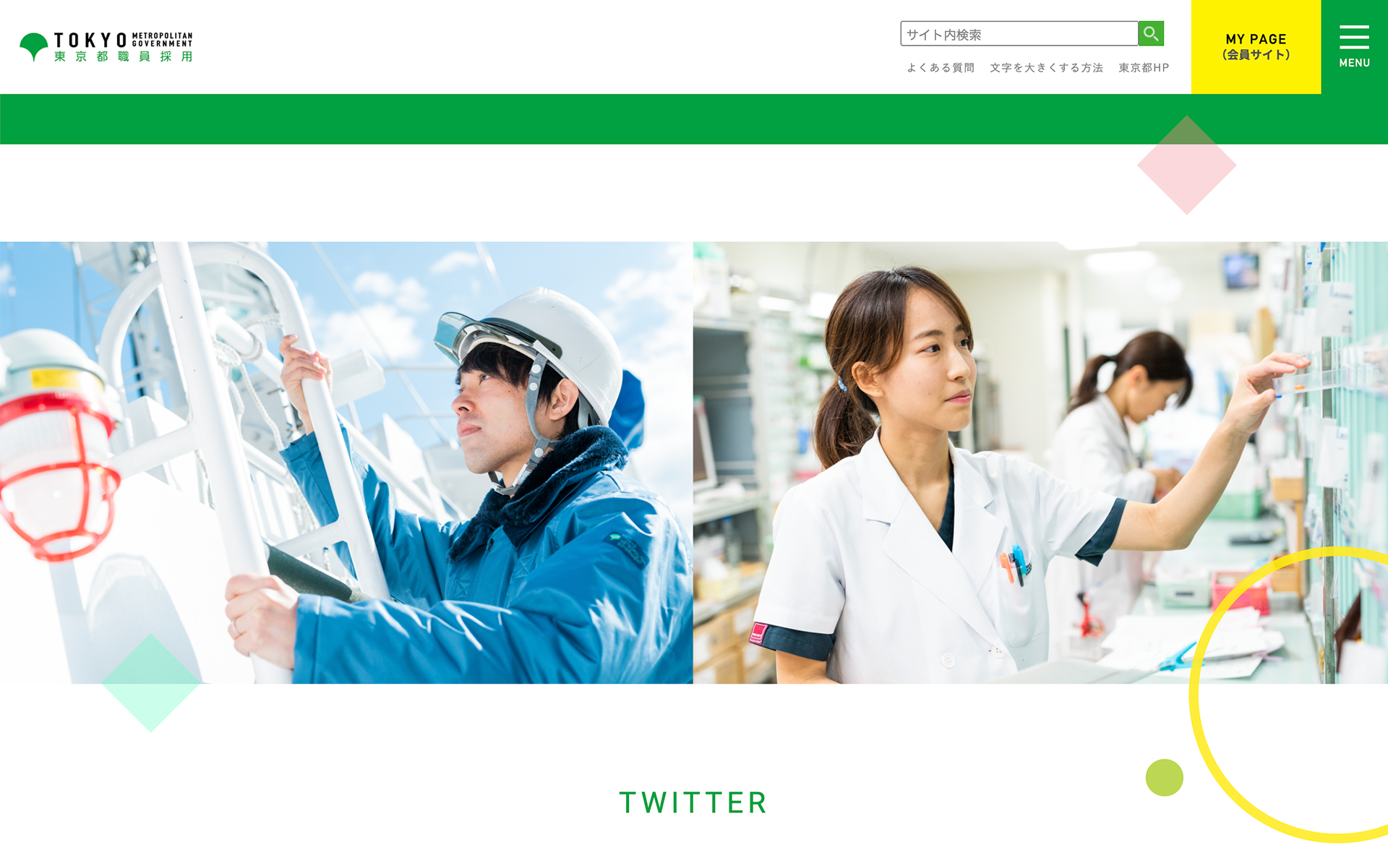 東京都職員採用　専門職のシゴト