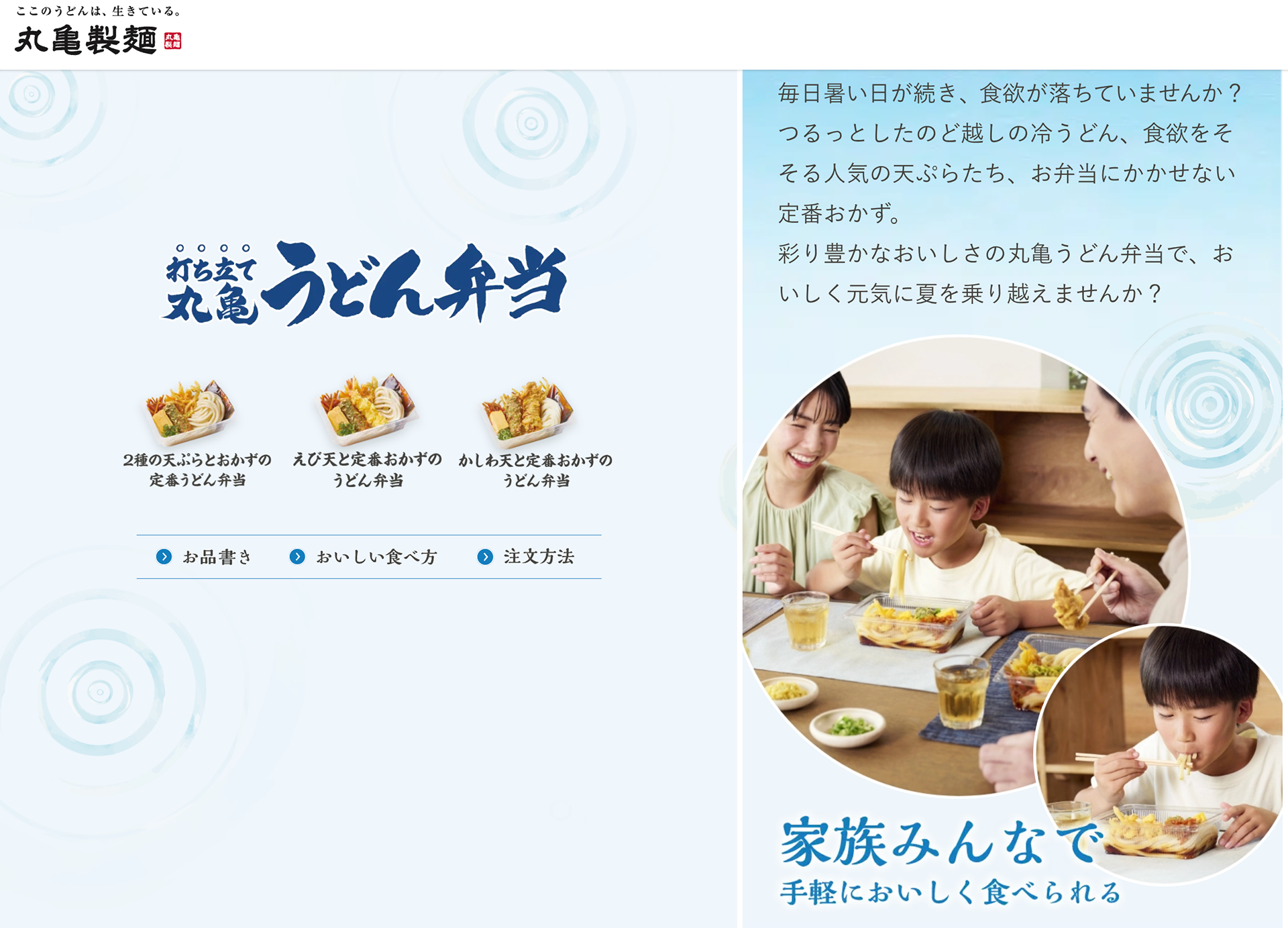 丸亀製麺　WEB・LPうどん弁当　家族の団欒イメージのビジュアル撮影