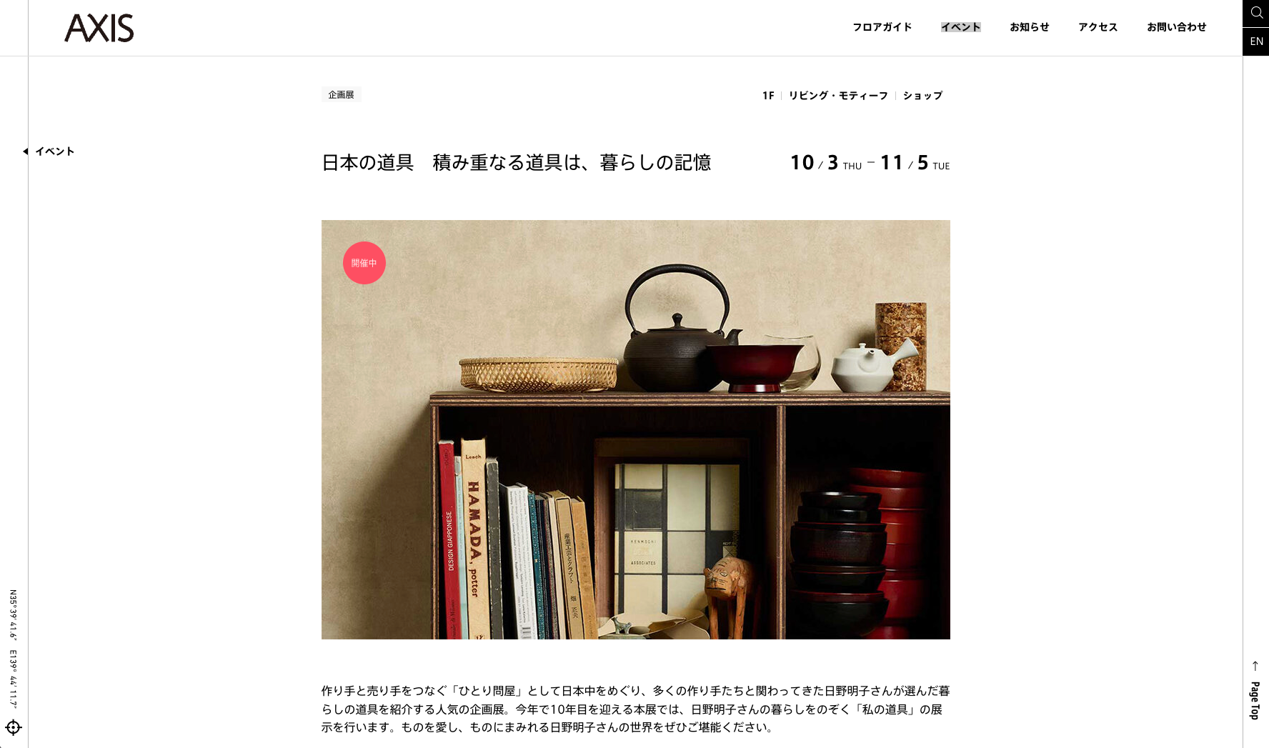 日本の道具 積み重なる道具は、暮らしの記憶 / 株式会社アクシス